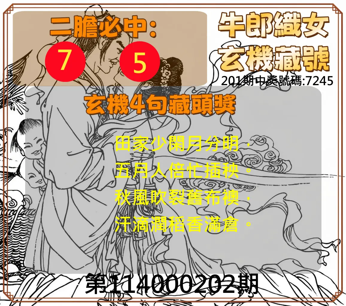 4星彩第114000202期(08/20)牛郎織女玄機藏號