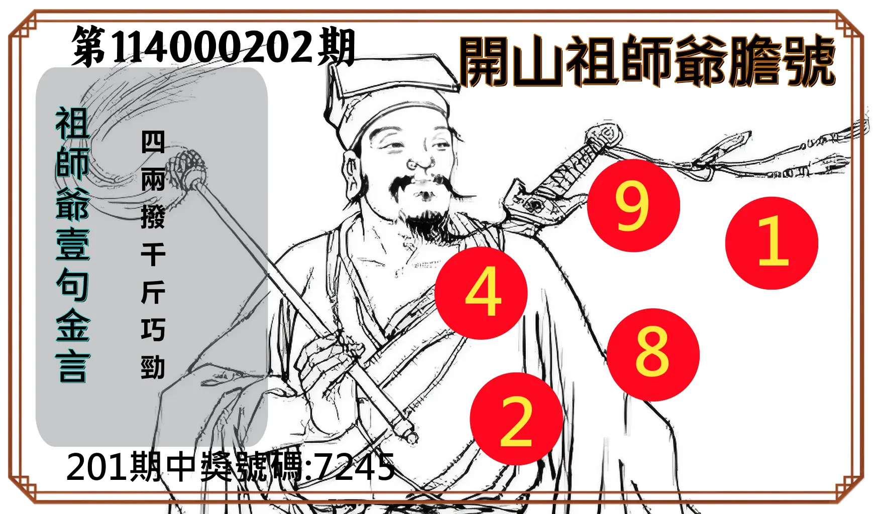 4星彩第114000202期(08/20)開山祖師爺膽號