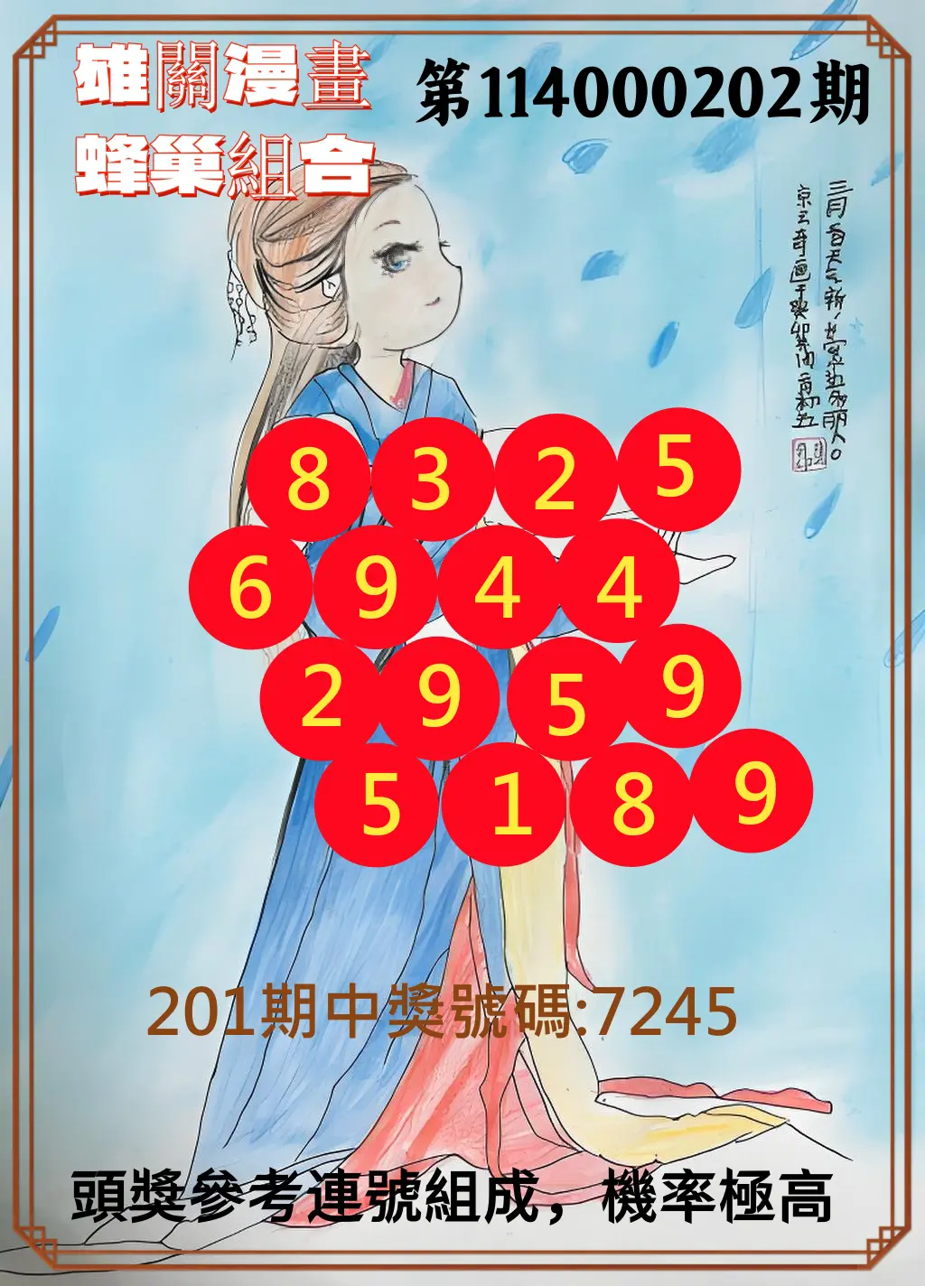 4星彩第114000202期(08/20)雄關漫畫蜂巢組合