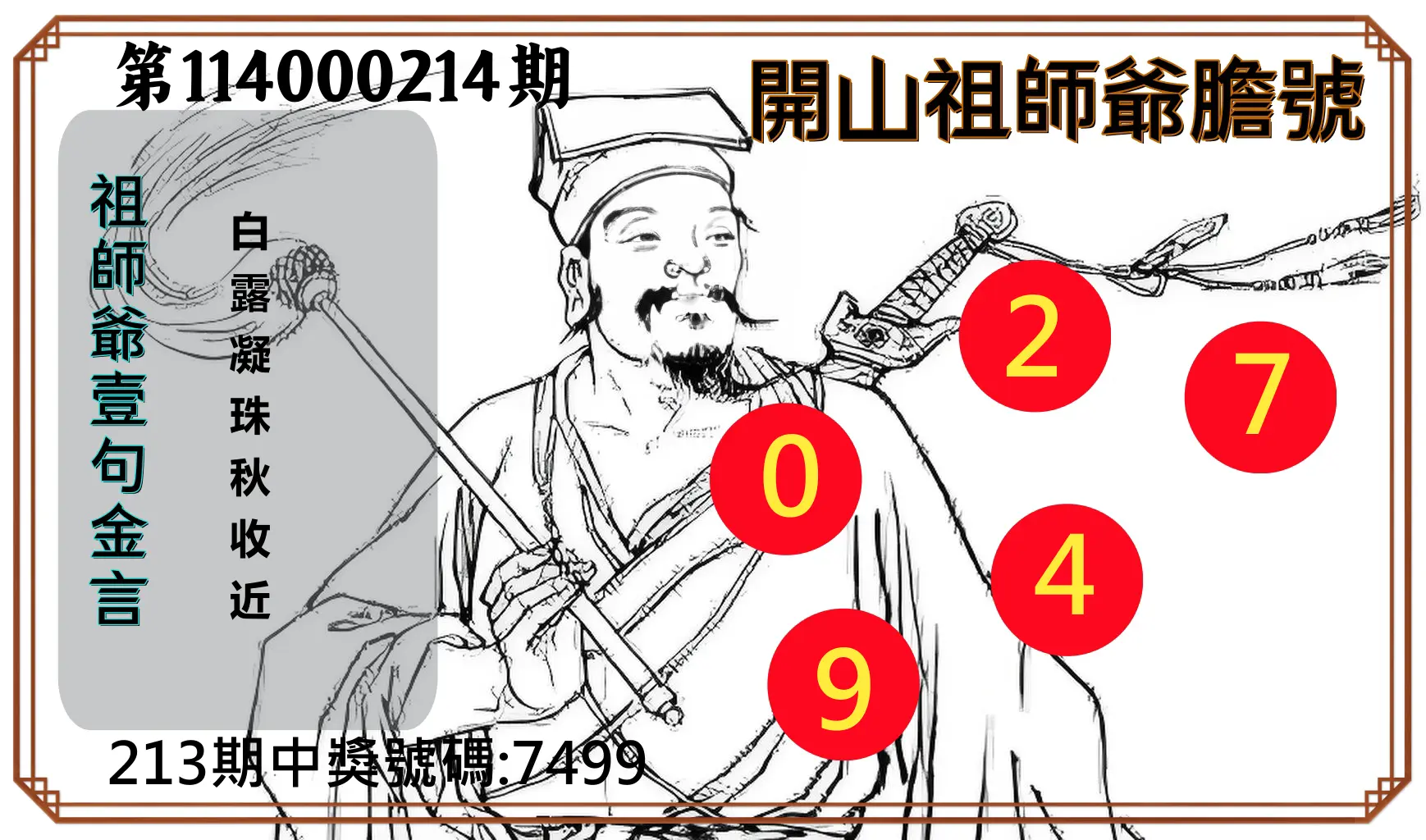 4星彩第114000214期(09/03)開山祖師爺膽號