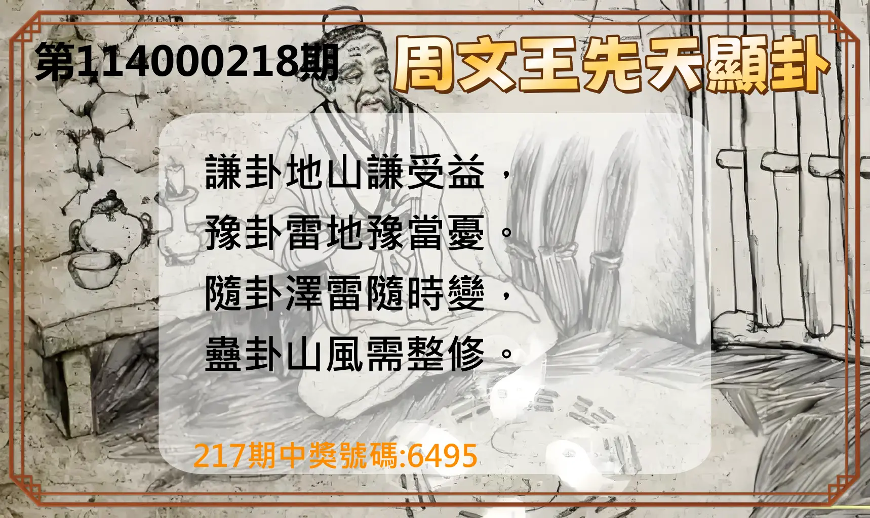 4星彩第114000218期(09/08)周文王先天顯卦