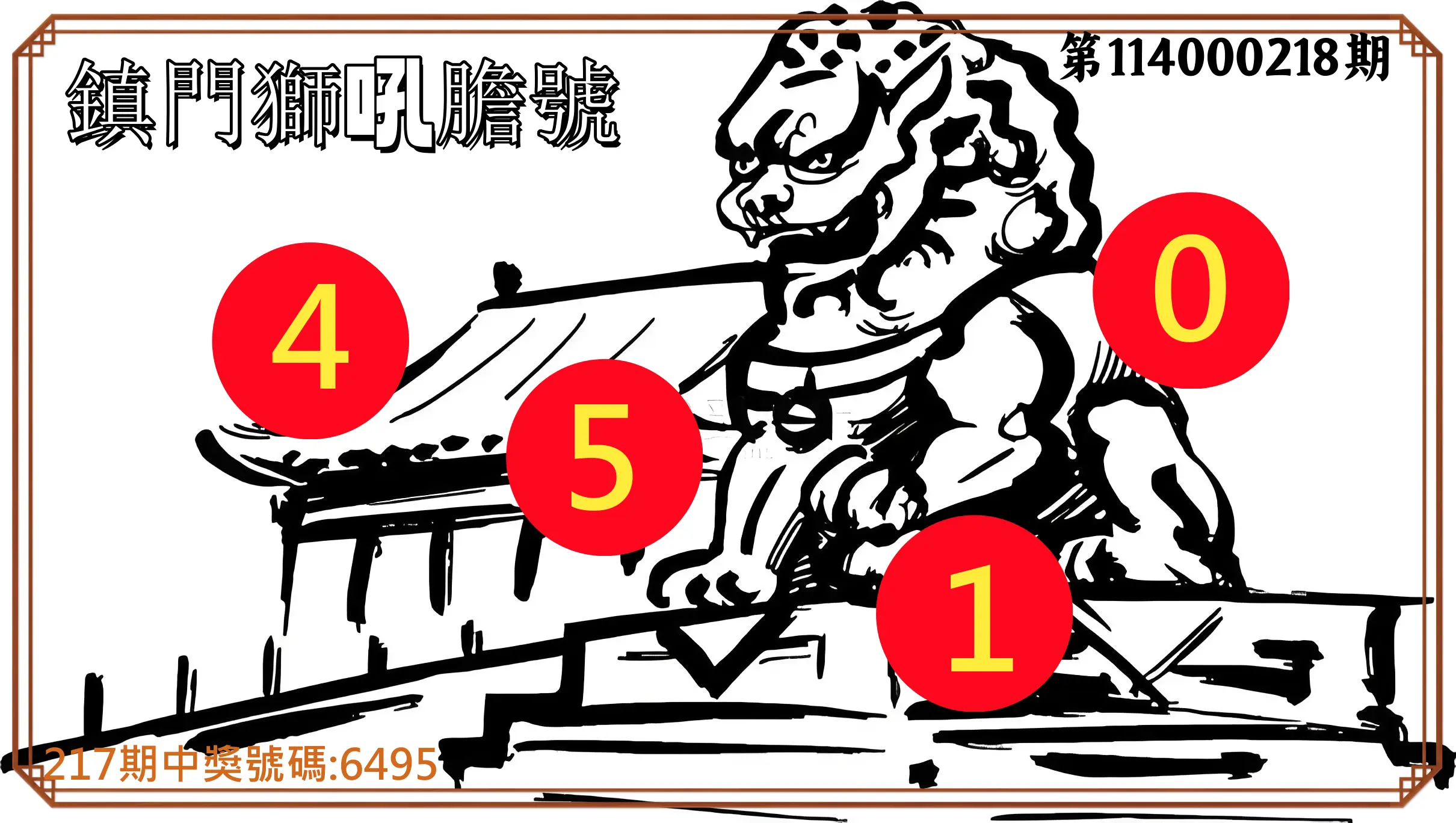 4星彩第114000218期(09/08)鎮門獅吼膽號