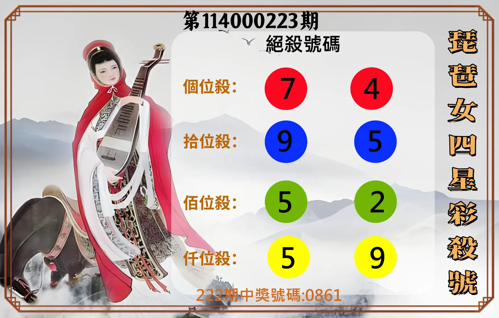 4星彩第114000223期(09/13)琵琶女四星彩殺號