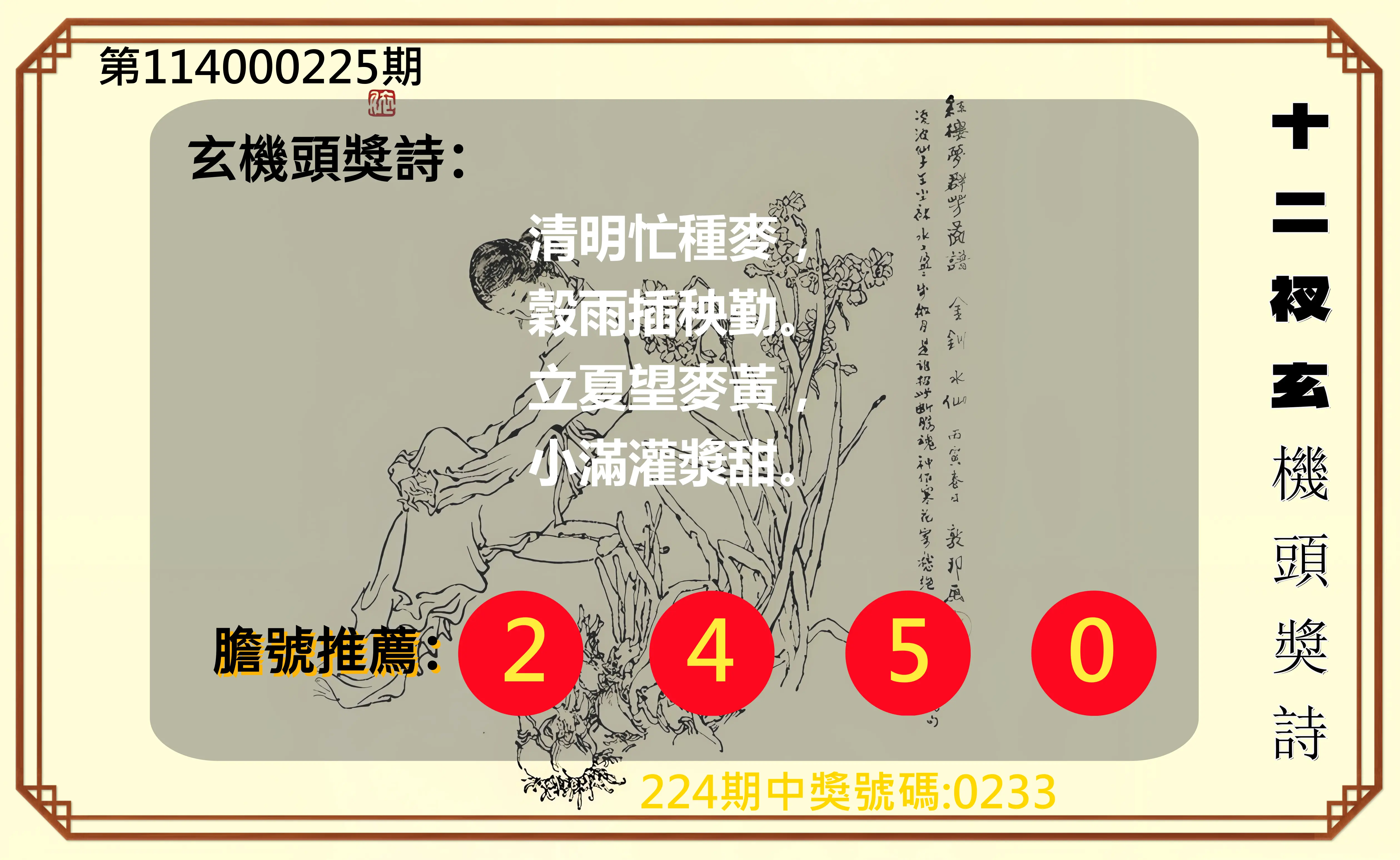 4星彩第114000225期(09/16)十二衩玄機頭獎詩