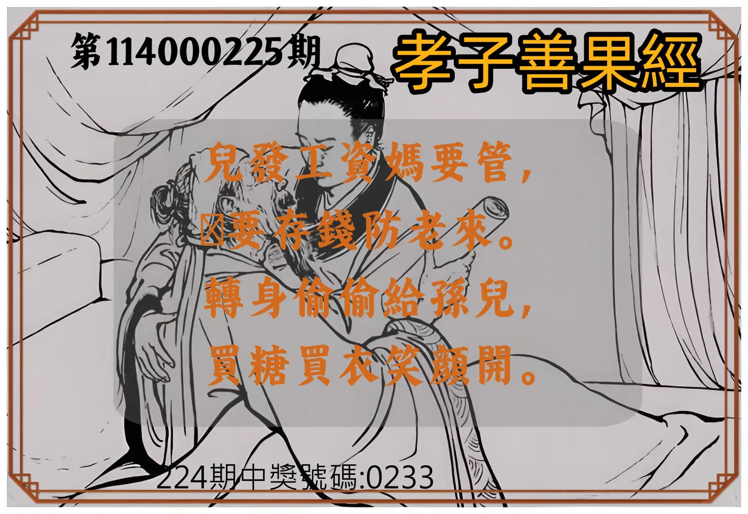 4星彩第114000225期(09/16)孝子善果經