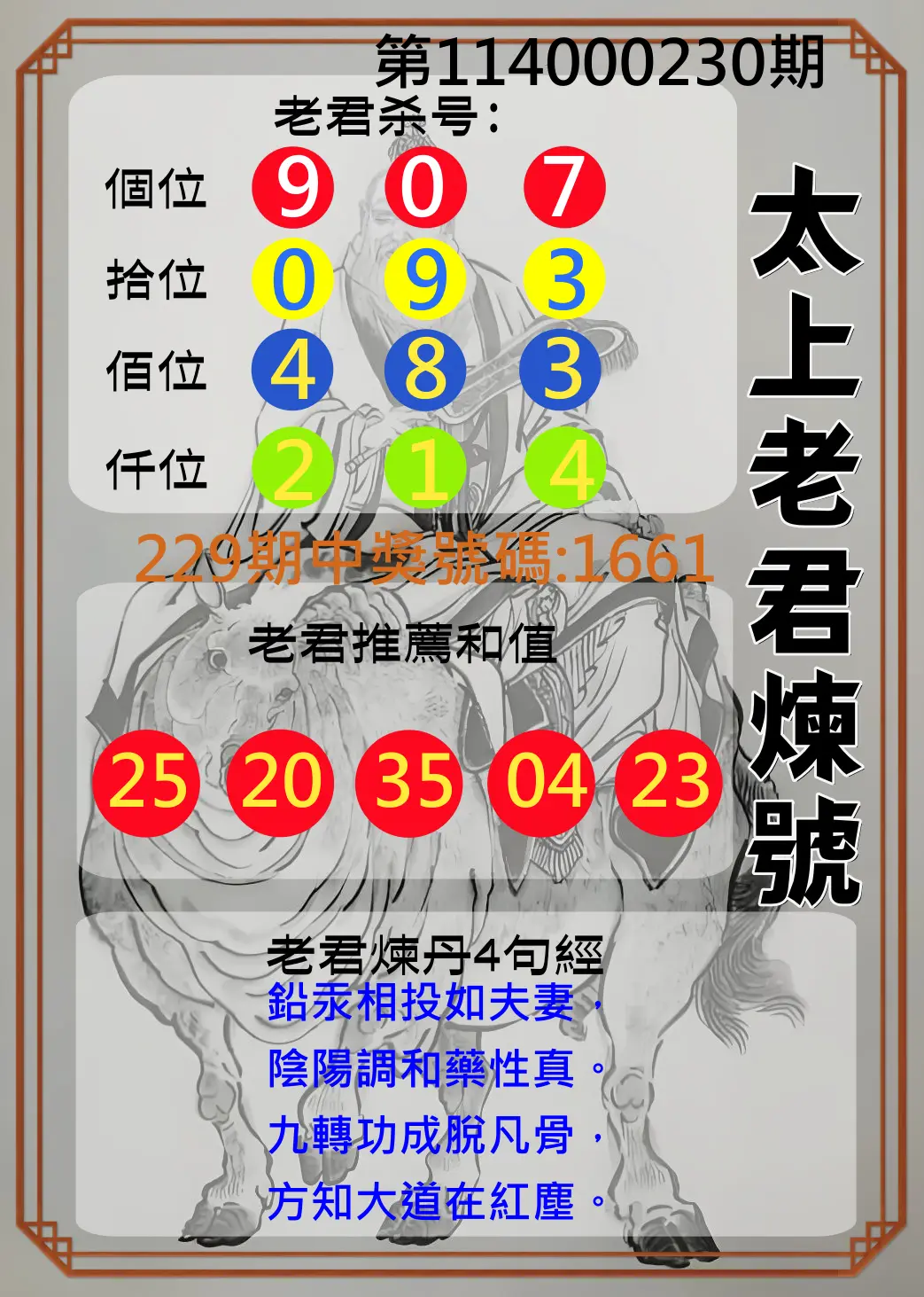 4星彩第114000230期(09/22)太上老君煉號