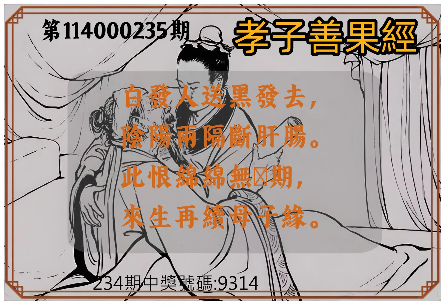 4星彩第114000235期(09/27)孝子善果經