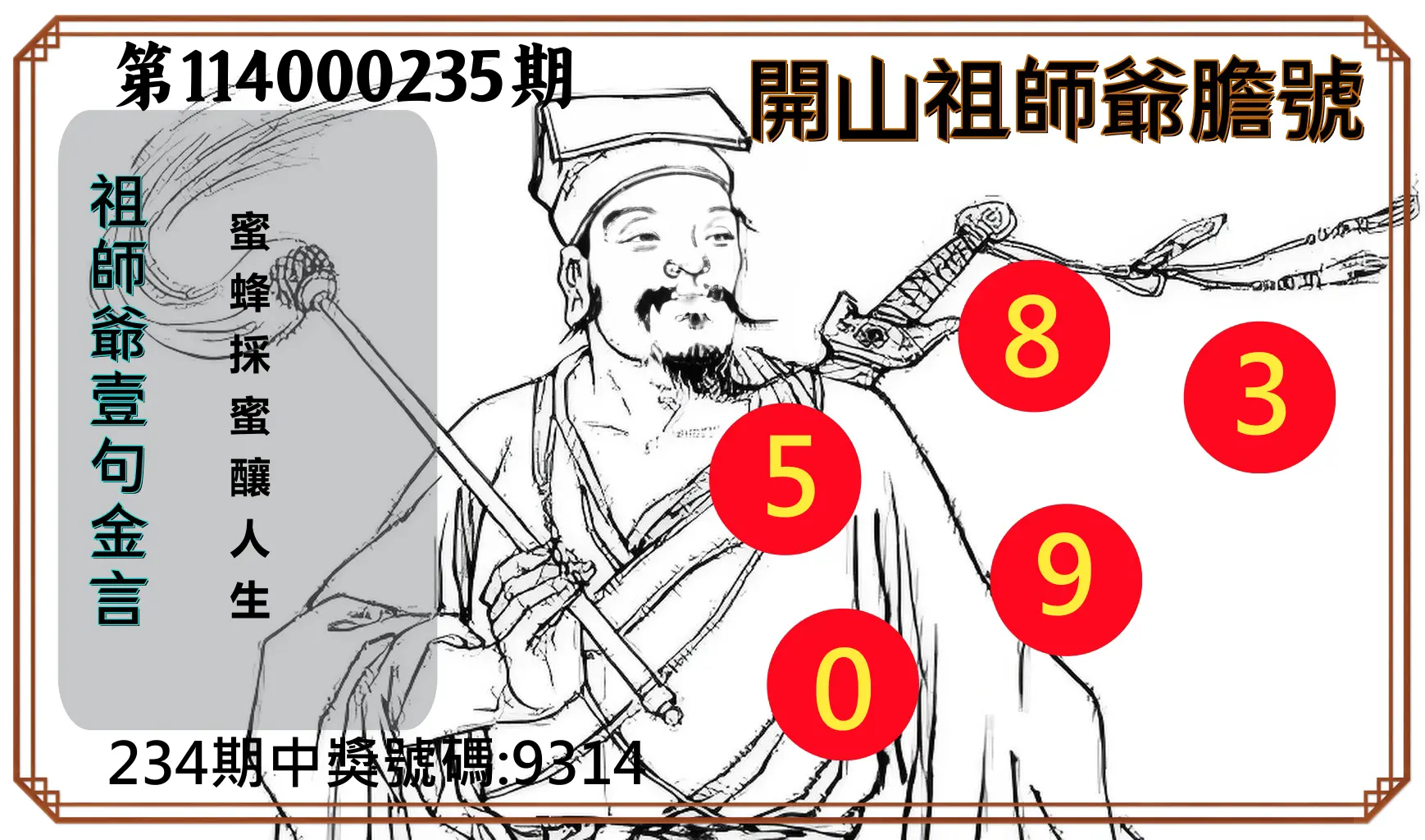 4星彩第114000235期(09/27)開山祖師爺膽號