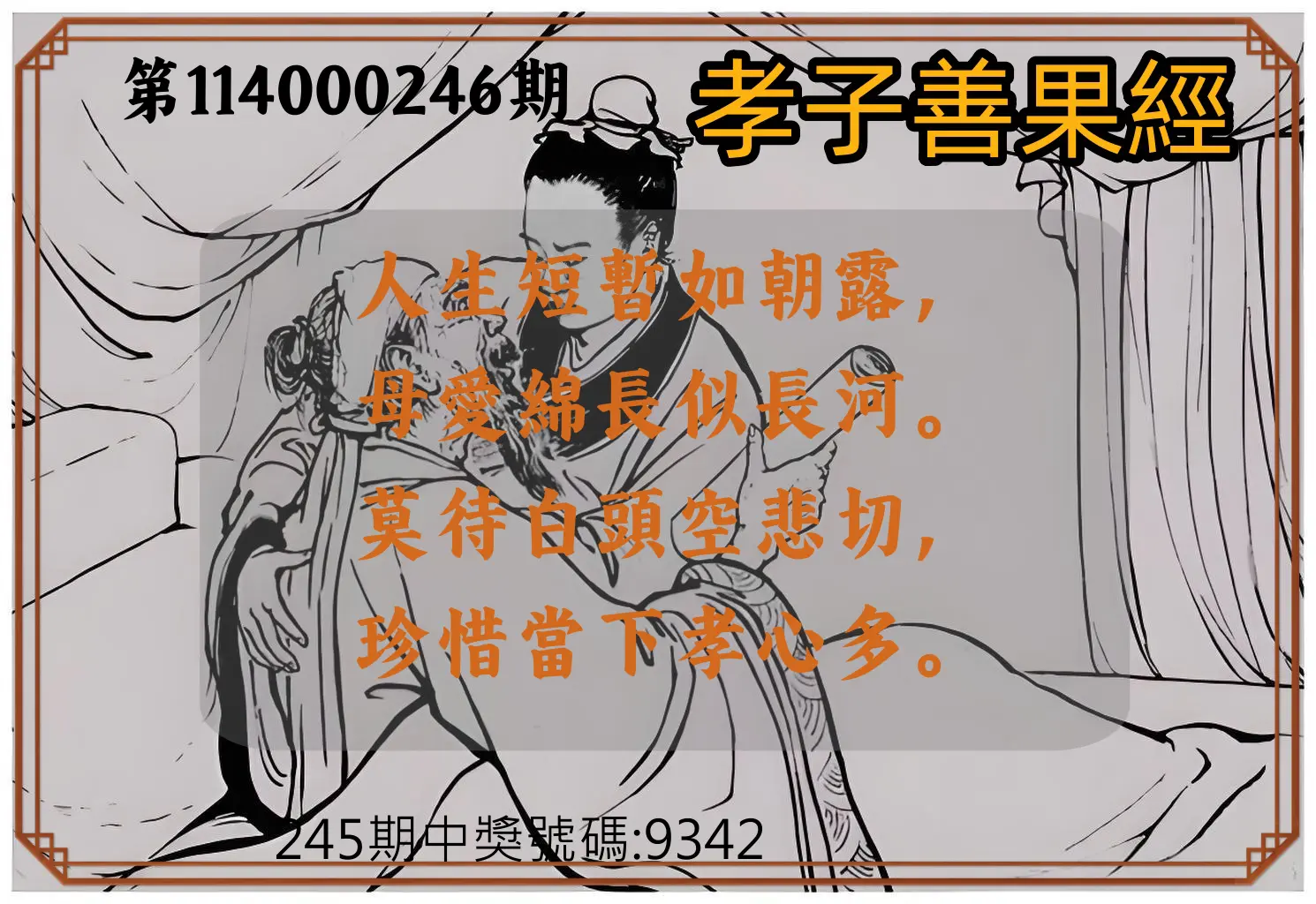 4星彩第114000246期(10/10)孝子善果經