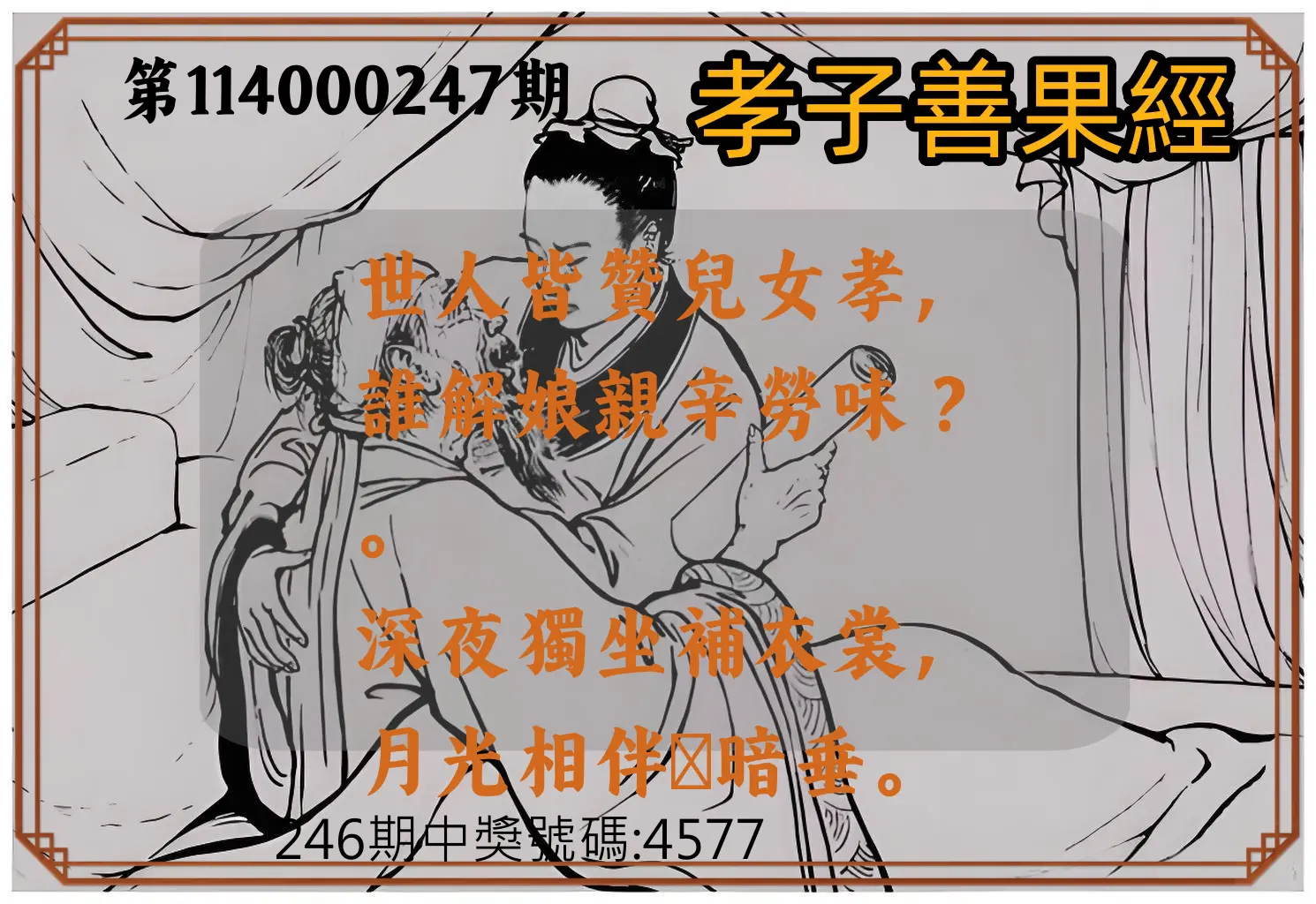 4星彩第114000247期(10/11)孝子善果經