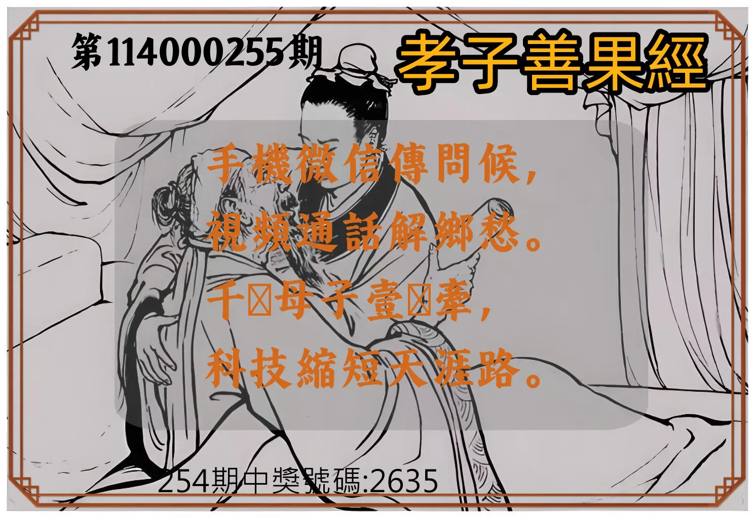 4星彩第114000255期(10/21)孝子善果經