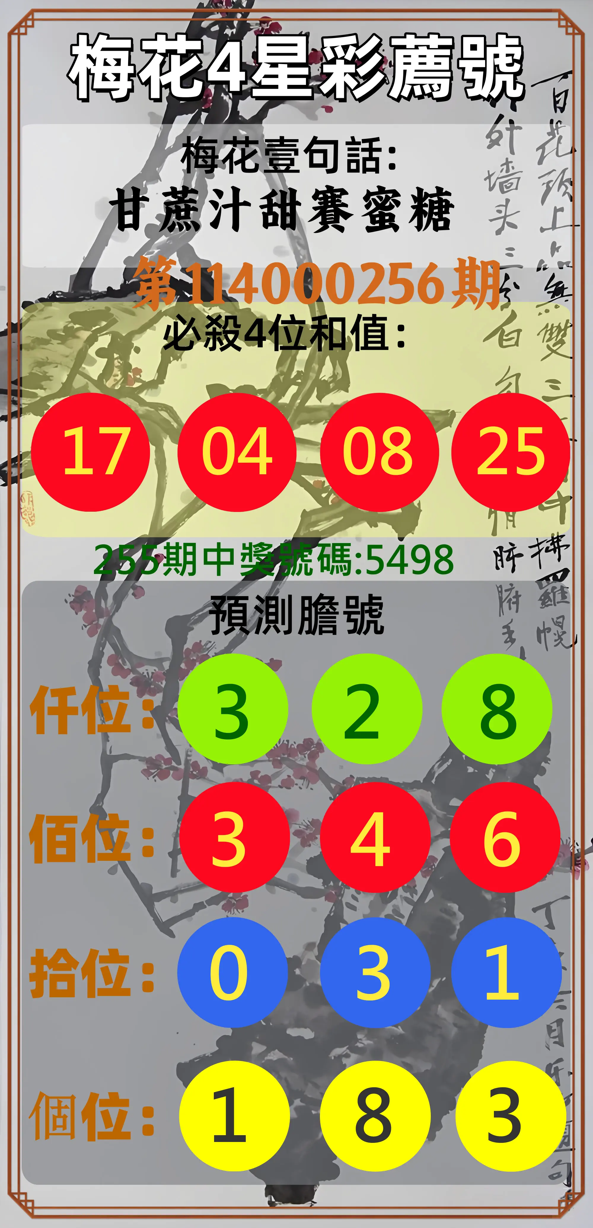 4星彩第114000256期(10/22)梅花4星彩薦號