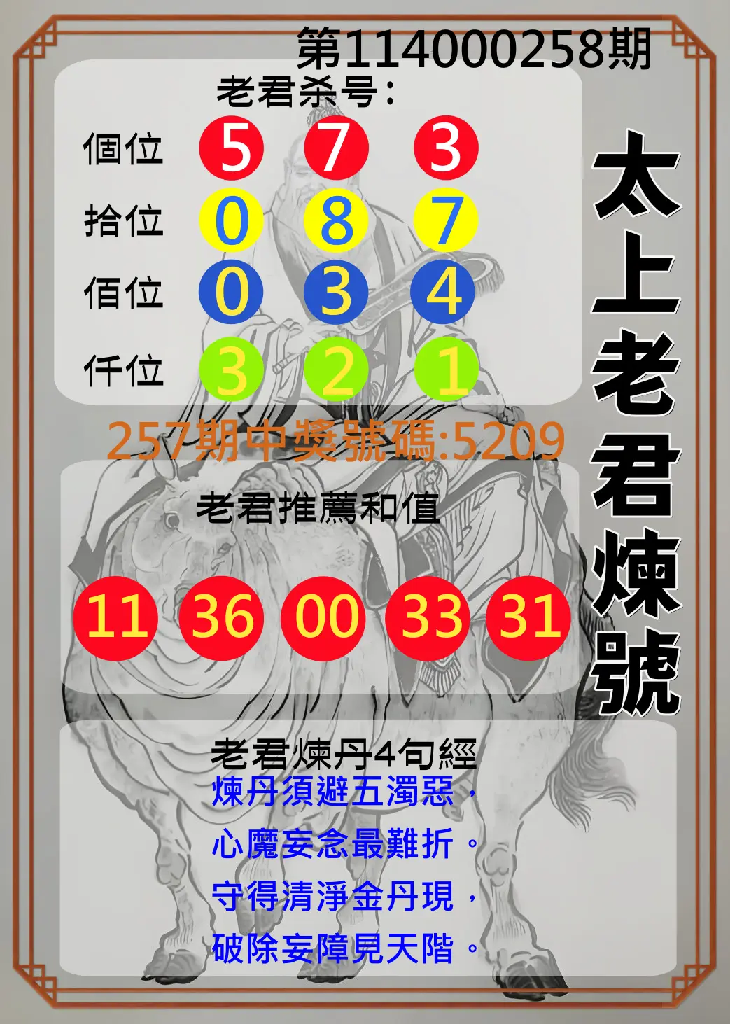 4星彩第114000258期(10/24)太上老君煉號