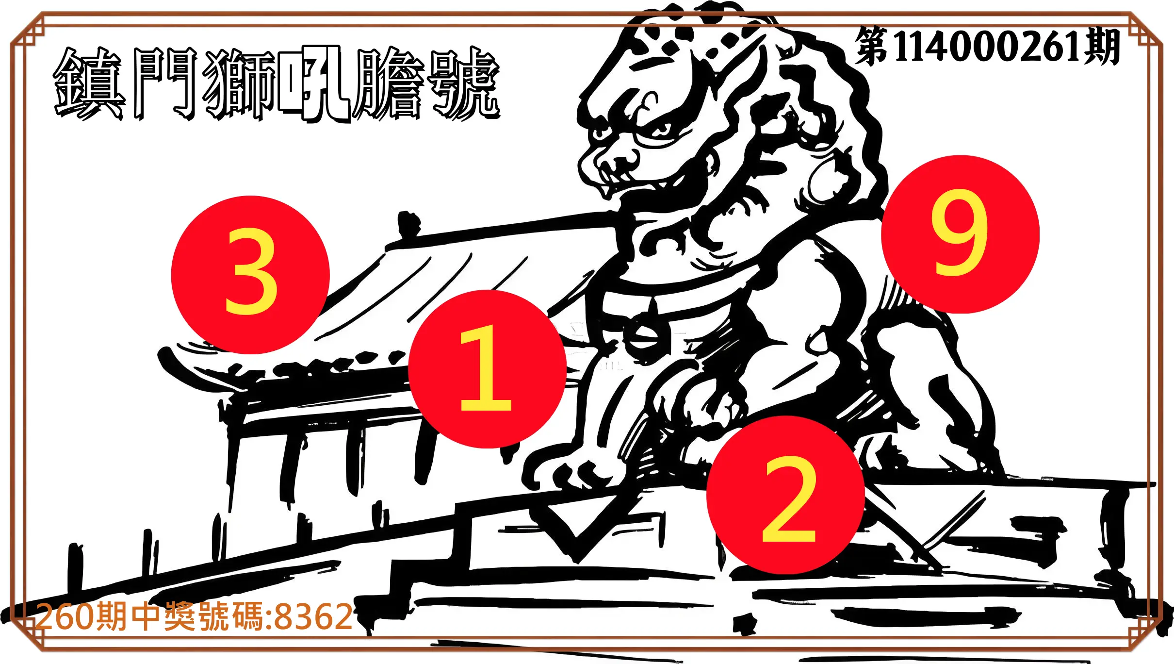 4星彩第114000261期(10/28)鎮門獅吼膽號