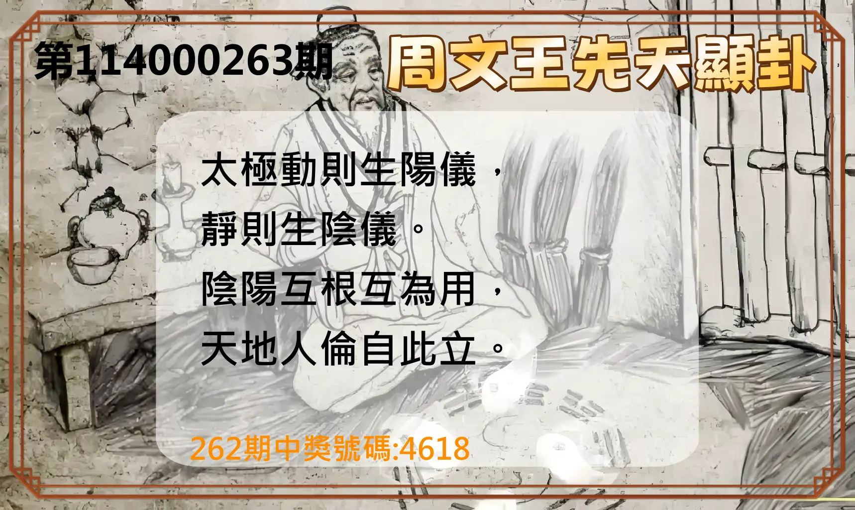 4星彩第114000263期(10/30)周文王先天顯卦