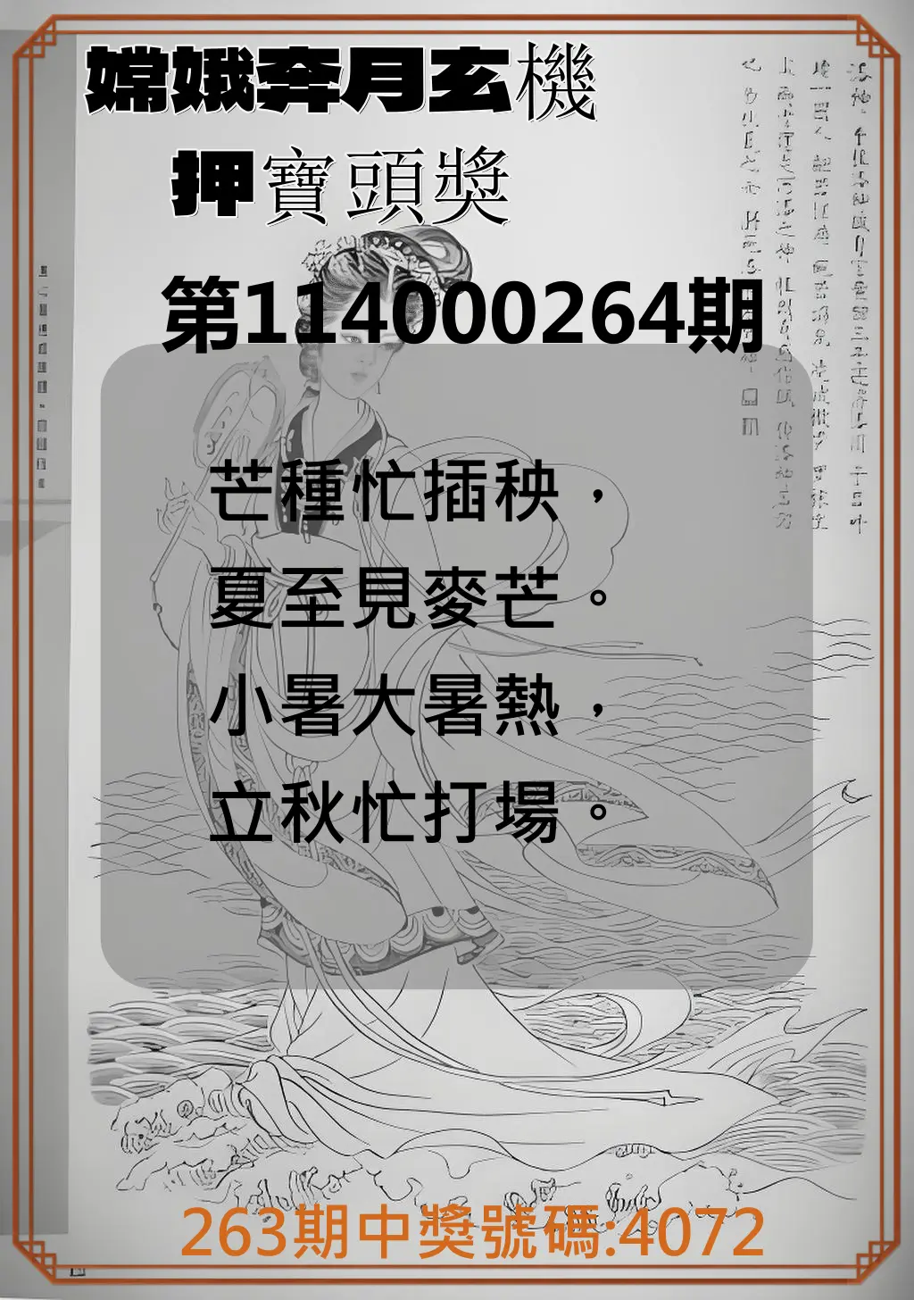 4星彩第114000264期(10/31)嫦娥奔月玄機押寶頭獎