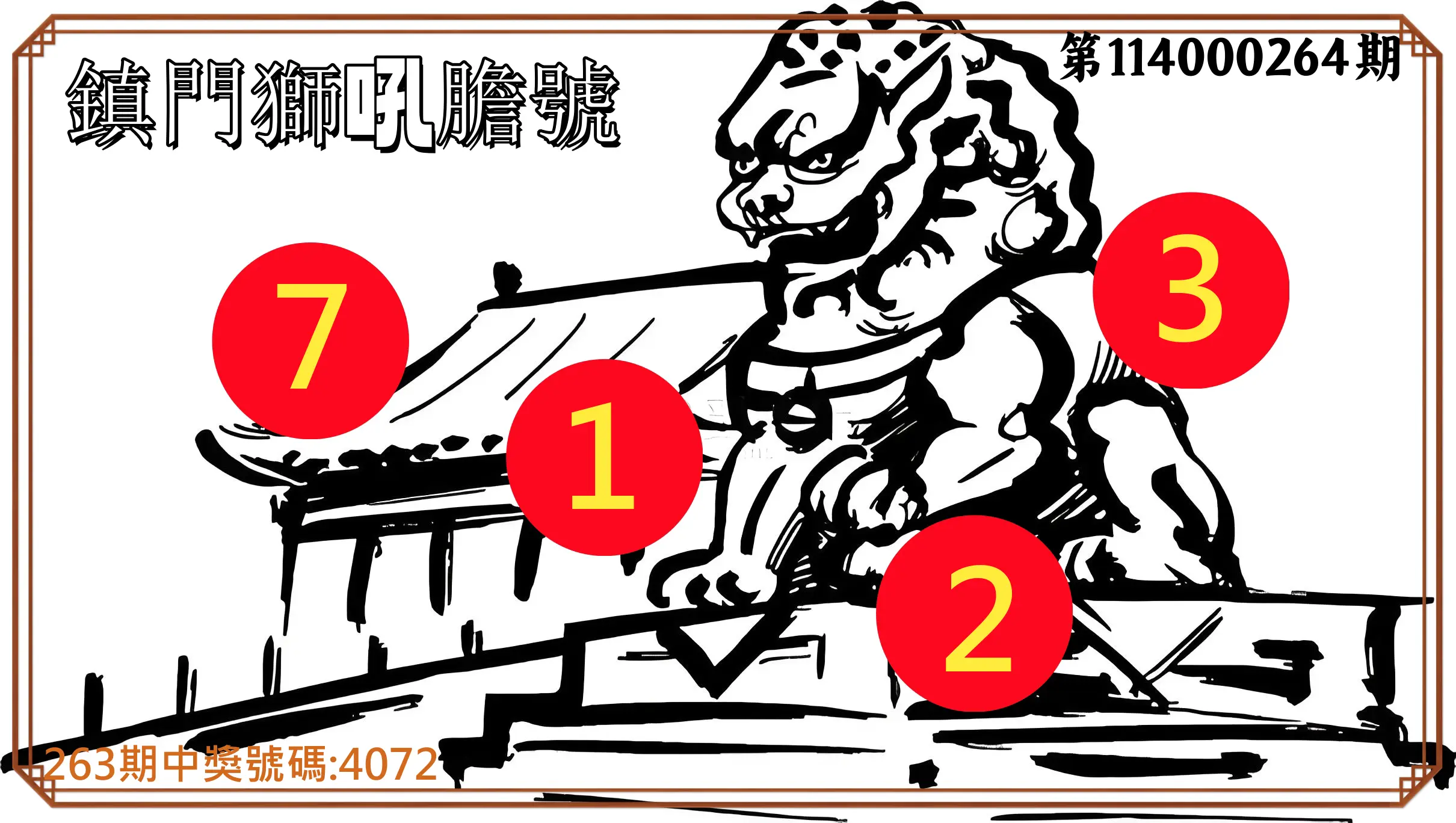 4星彩第114000264期(10/31)鎮門獅吼膽號