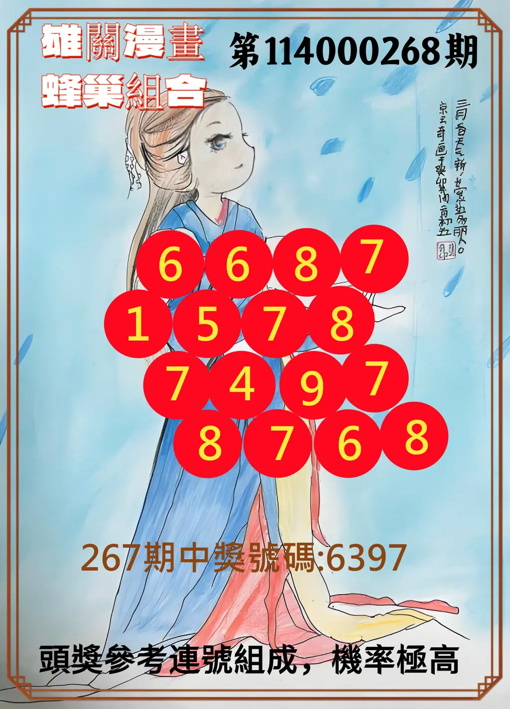 4星彩第114000268期(11/05)雄關漫畫蜂巢組合