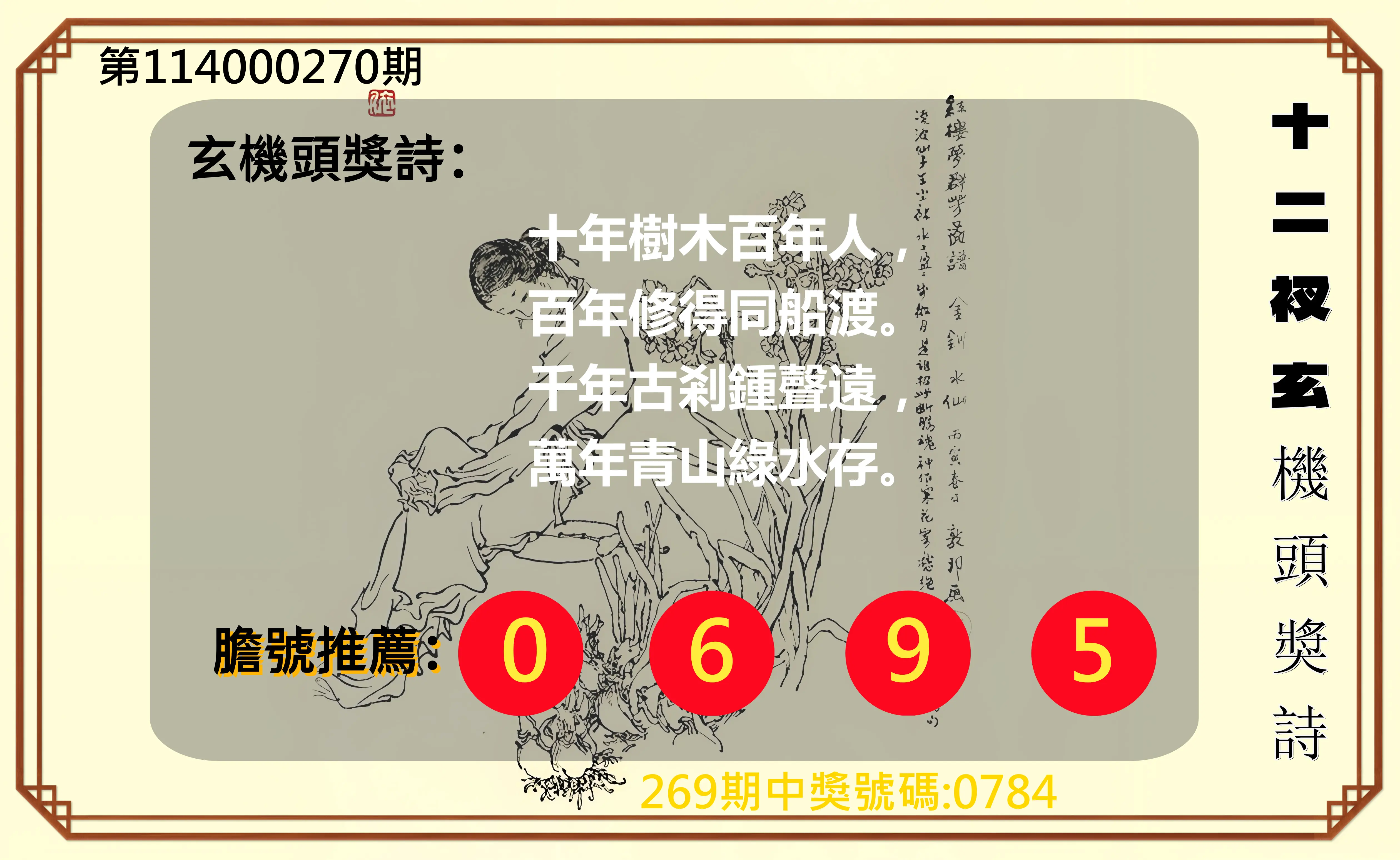 4星彩第114000270期(11/07)十二衩玄機頭獎詩