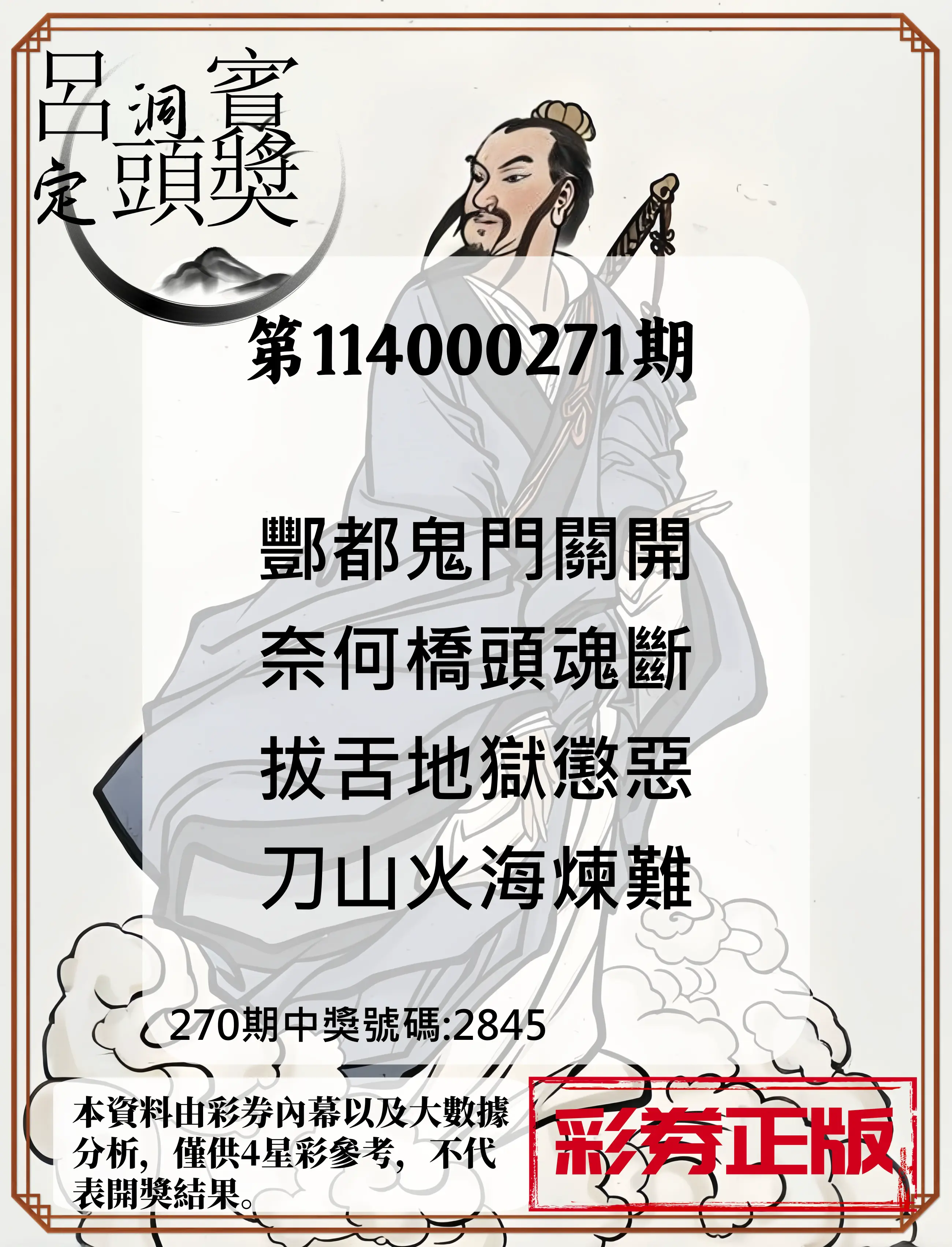 4星彩第114000271期(11/08)呂洞賓4句定頭獎