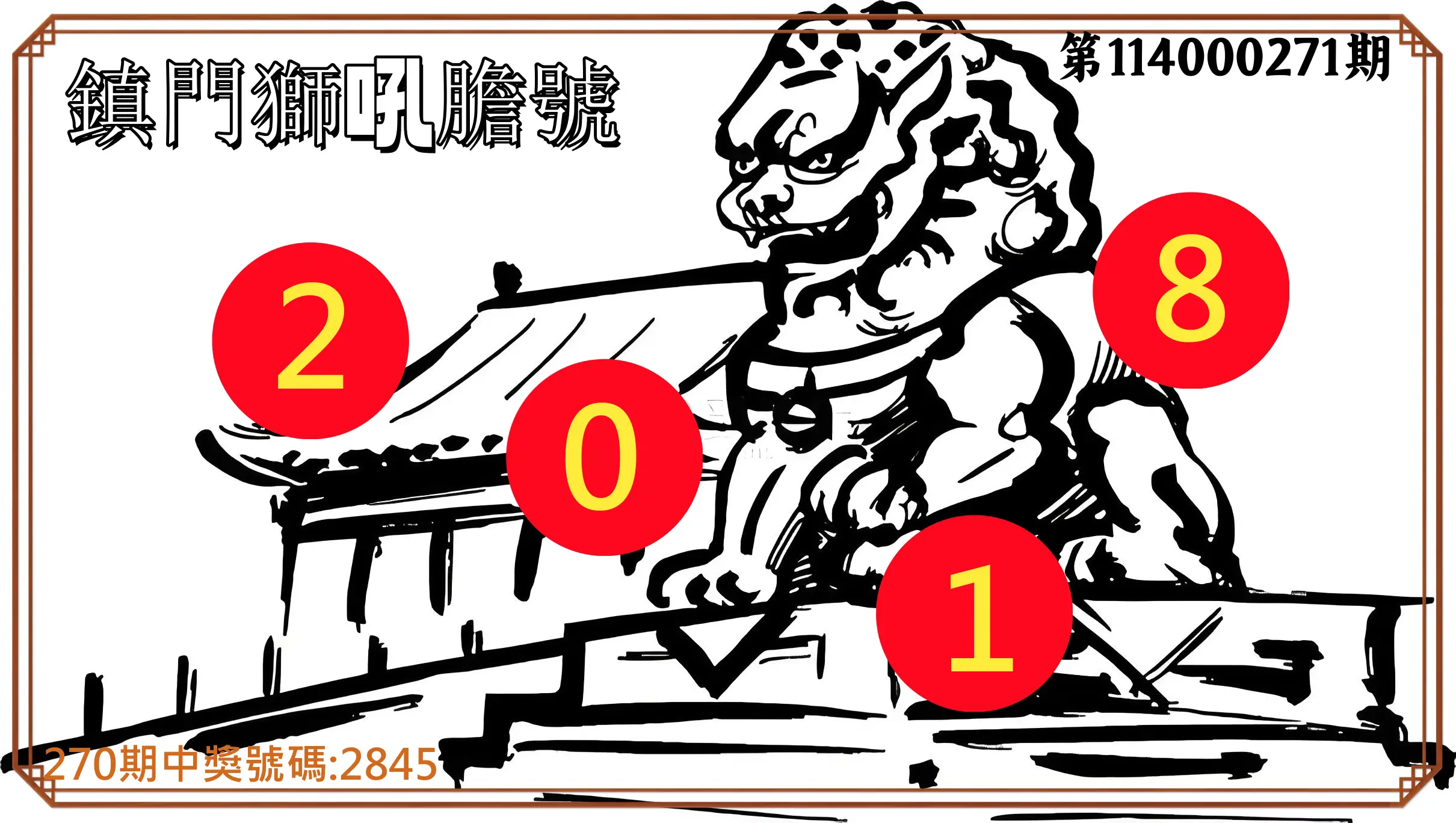 4星彩第114000271期(11/08)鎮門獅吼膽號