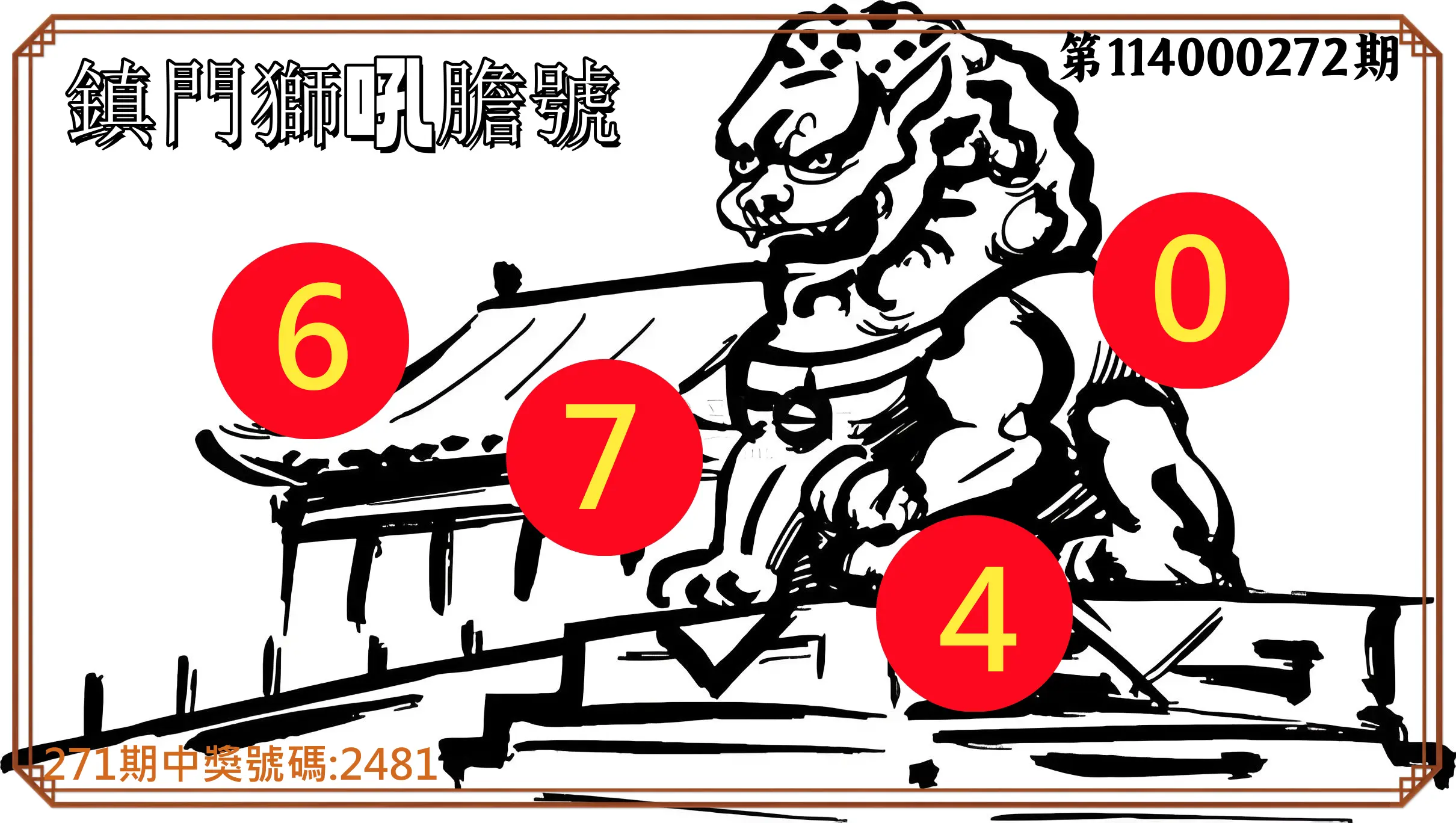 4星彩第114000272期(11/10)鎮門獅吼膽號