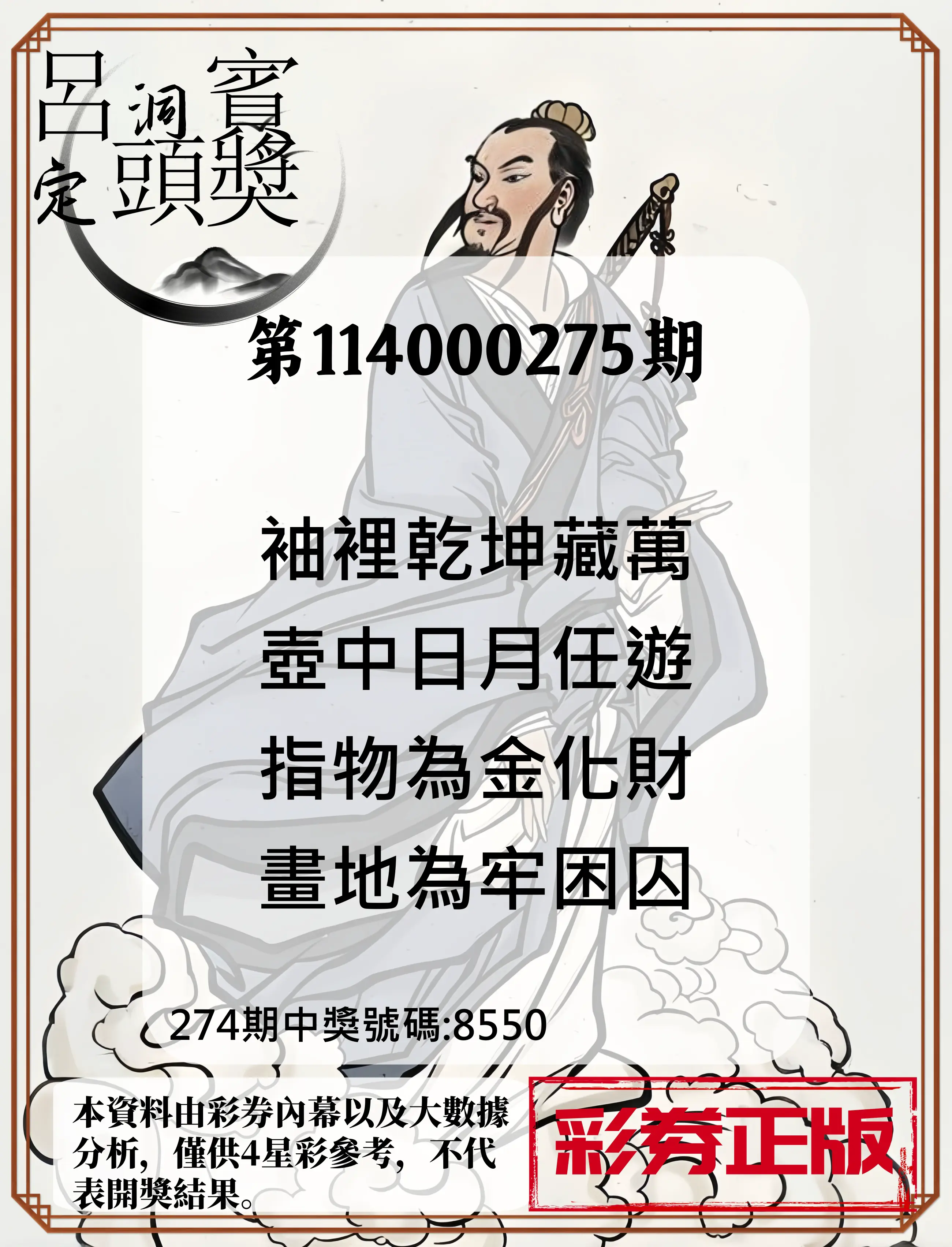 4星彩第114000275期(11/13)呂洞賓4句定頭獎