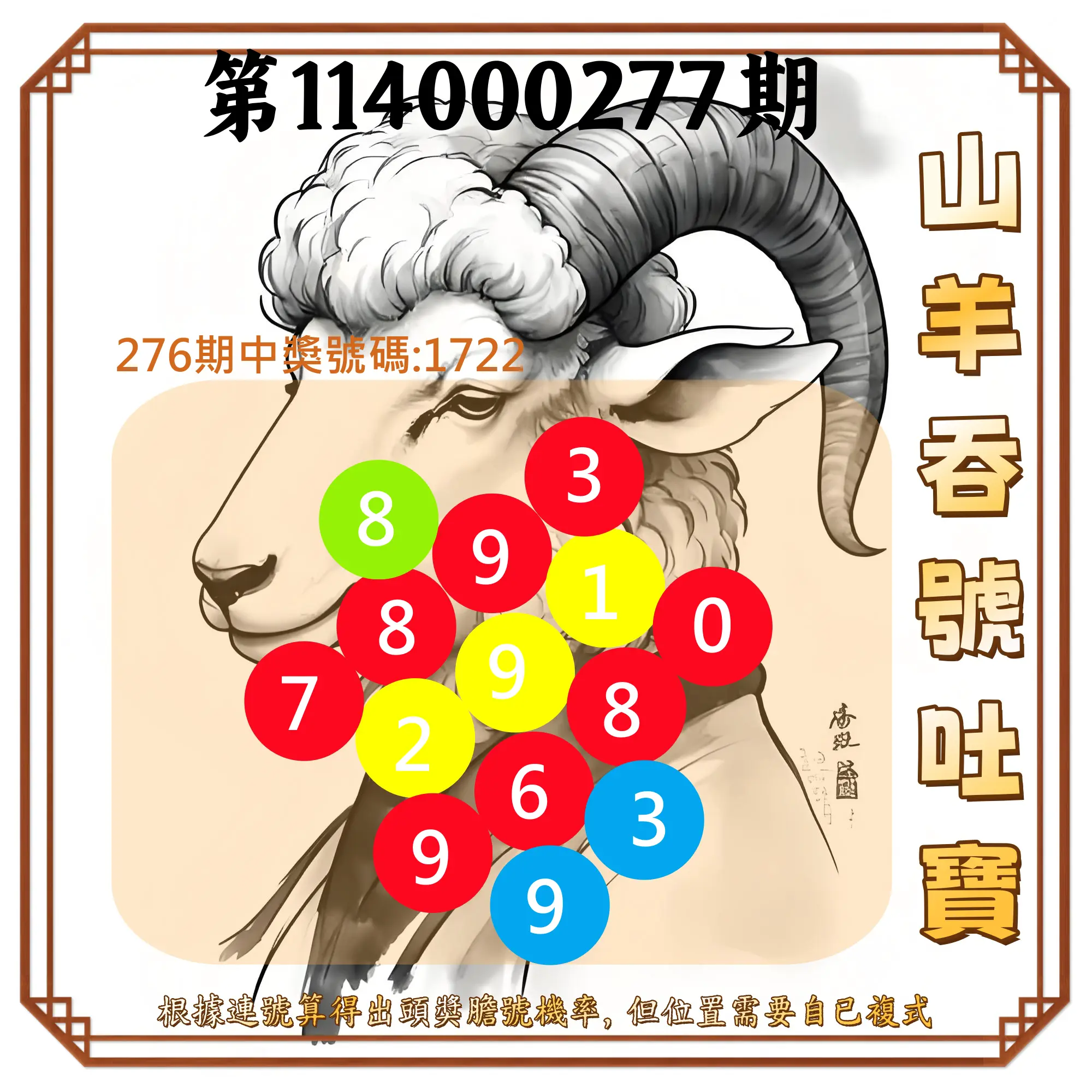 4星彩第114000277期(11/15)山羊吞號吐寶