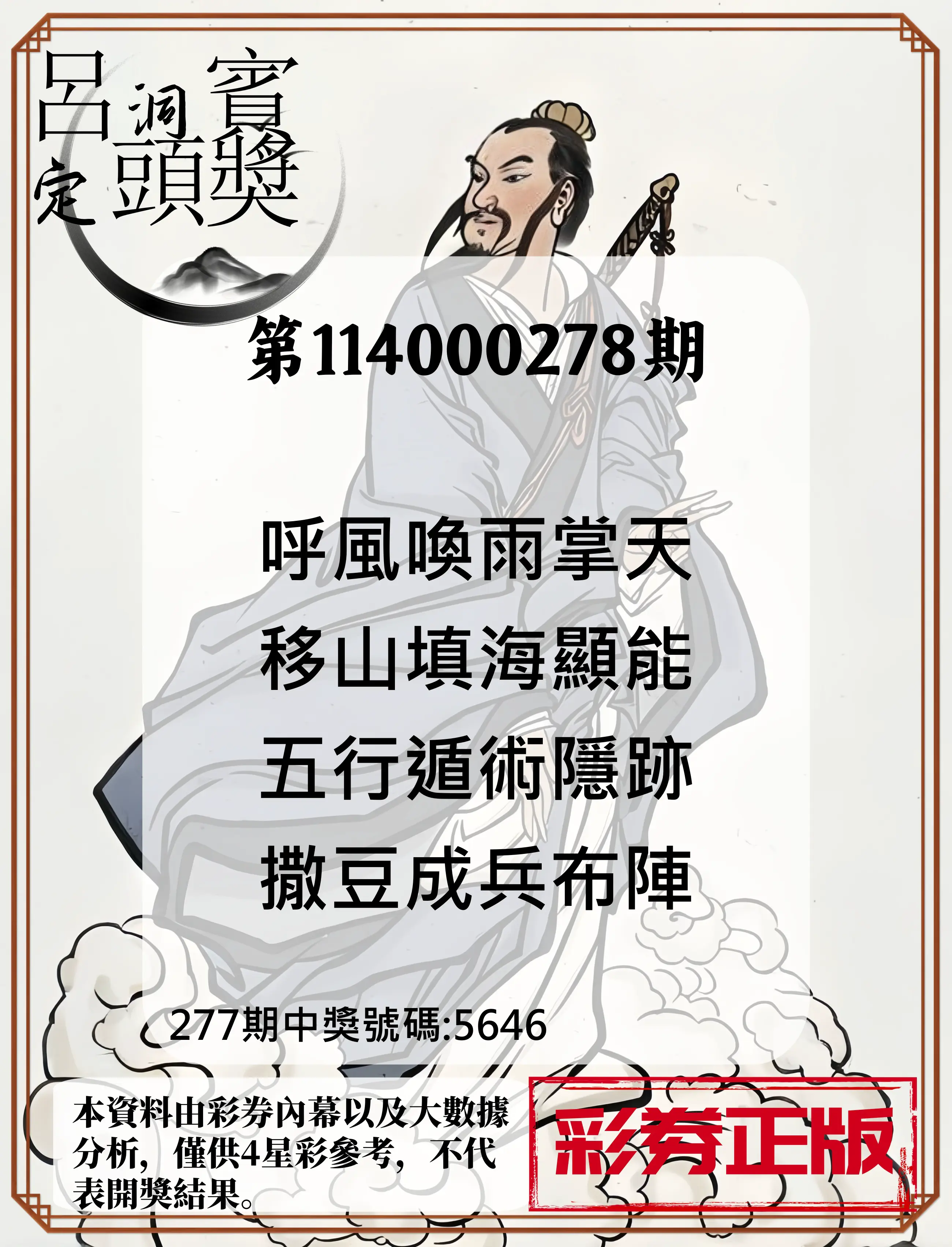 4星彩第114000278期(11/17)呂洞賓4句定頭獎