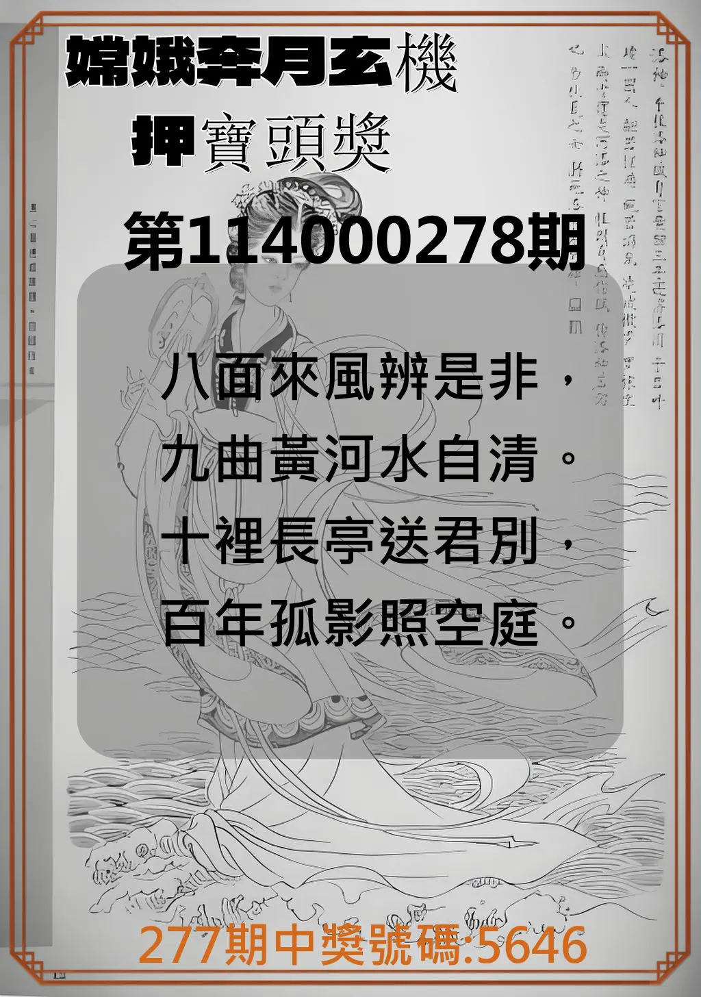 4星彩第114000278期(11/17)嫦娥奔月玄機押寶頭獎