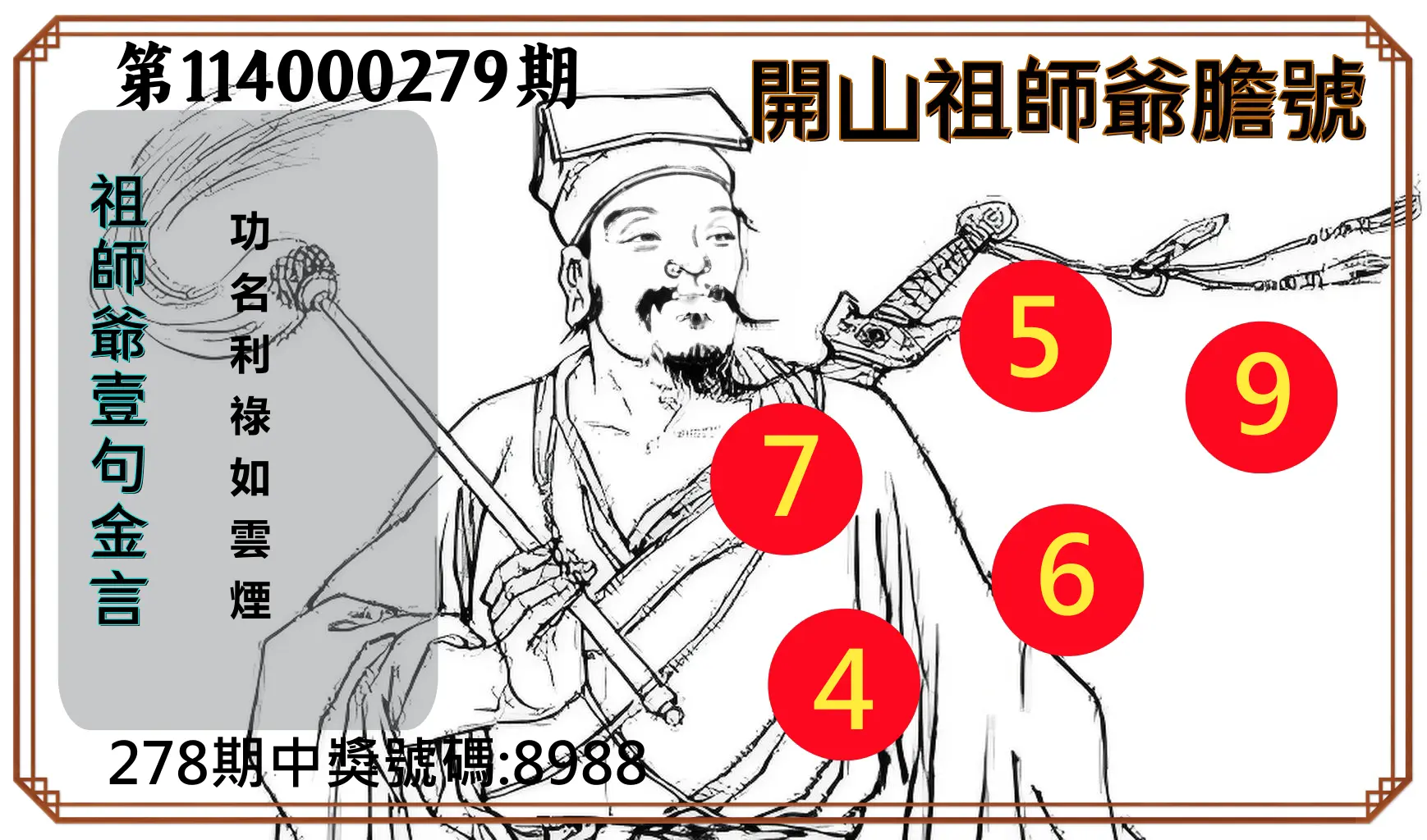 4星彩第114000279期(11/18)開山祖師爺膽號