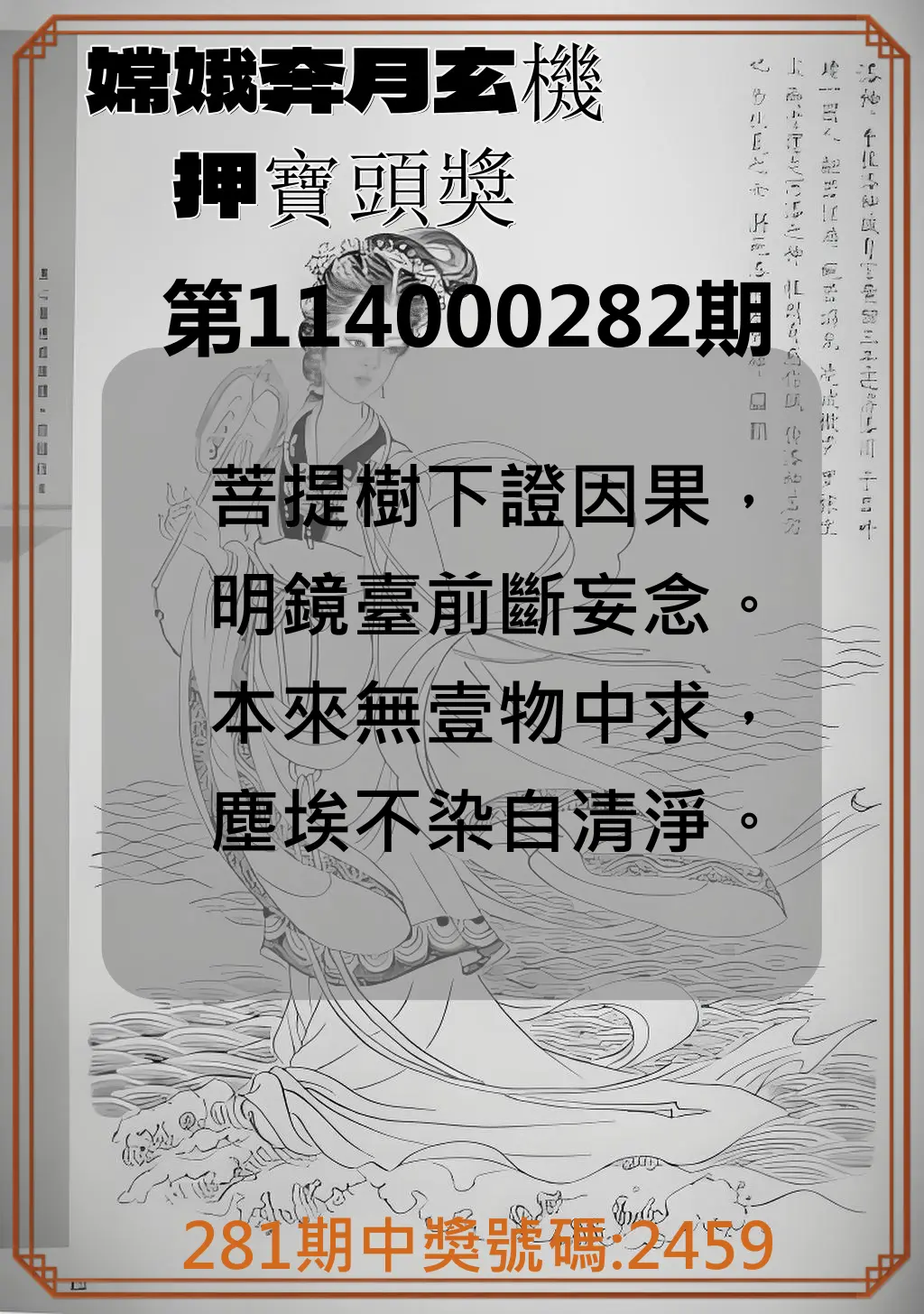 4星彩第114000282期(11/21)嫦娥奔月玄機押寶頭獎