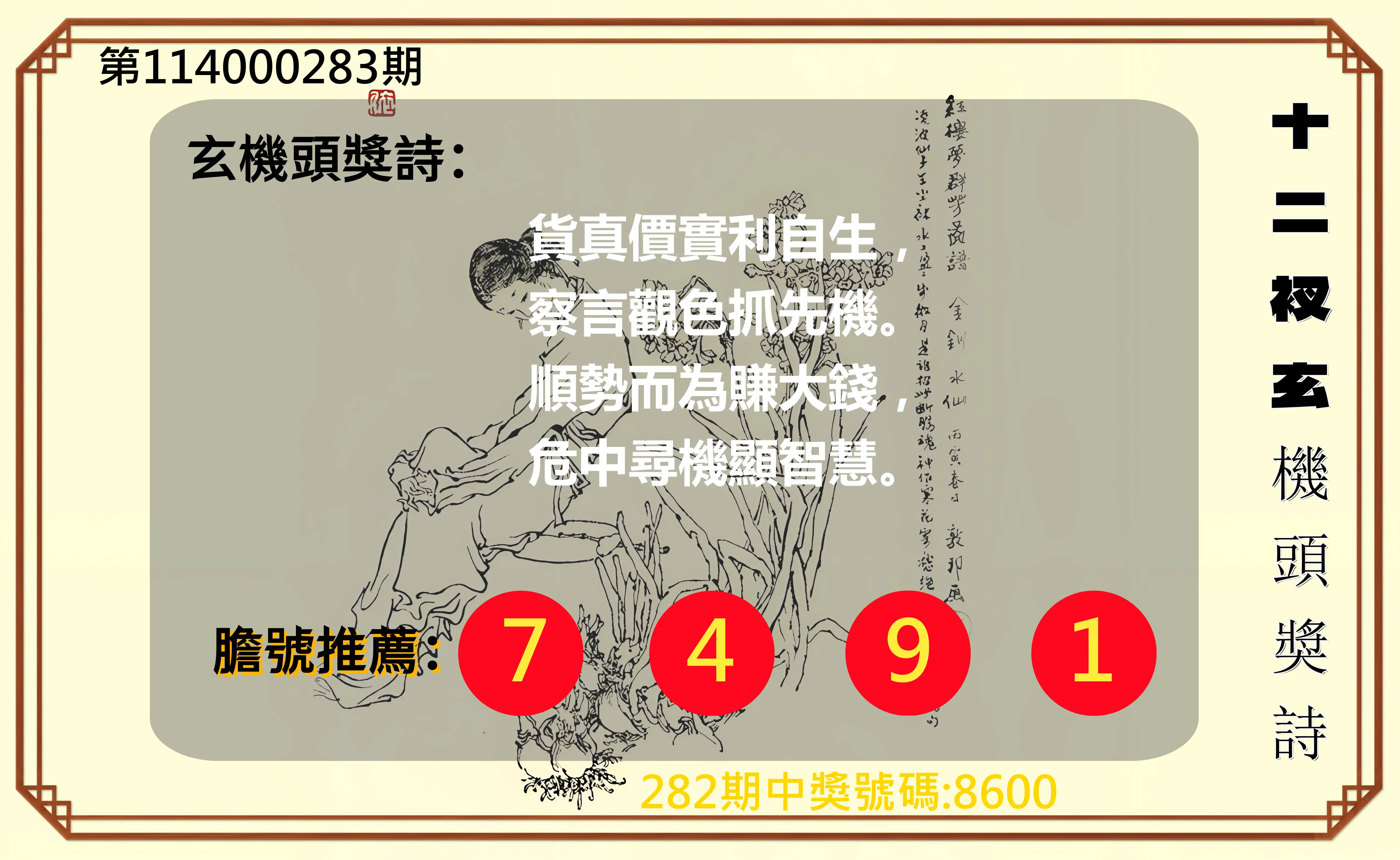 4星彩第114000283期(11/22)十二衩玄機頭獎詩