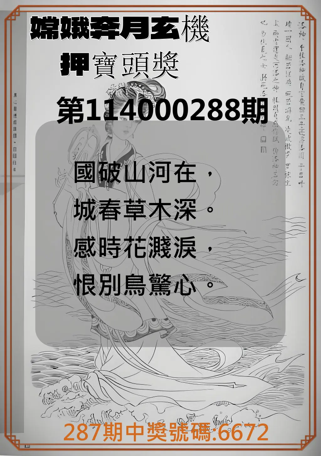 4星彩第114000288期(11/28)嫦娥奔月玄機押寶頭獎
