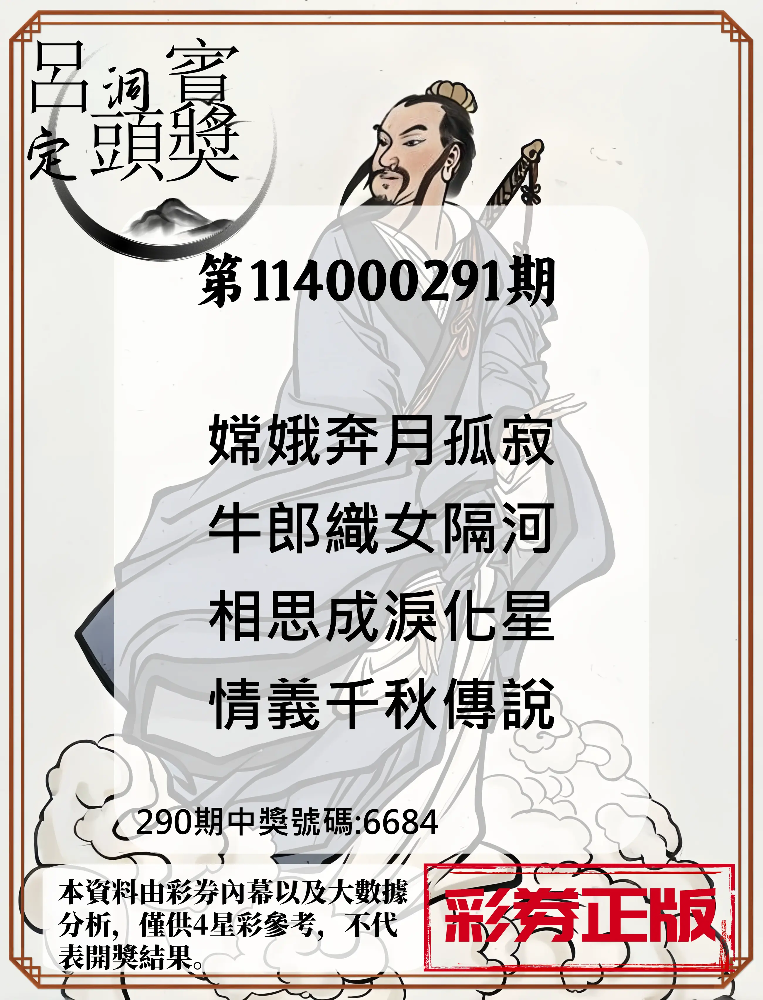 4星彩第114000291期(12/02)呂洞賓4句定頭獎