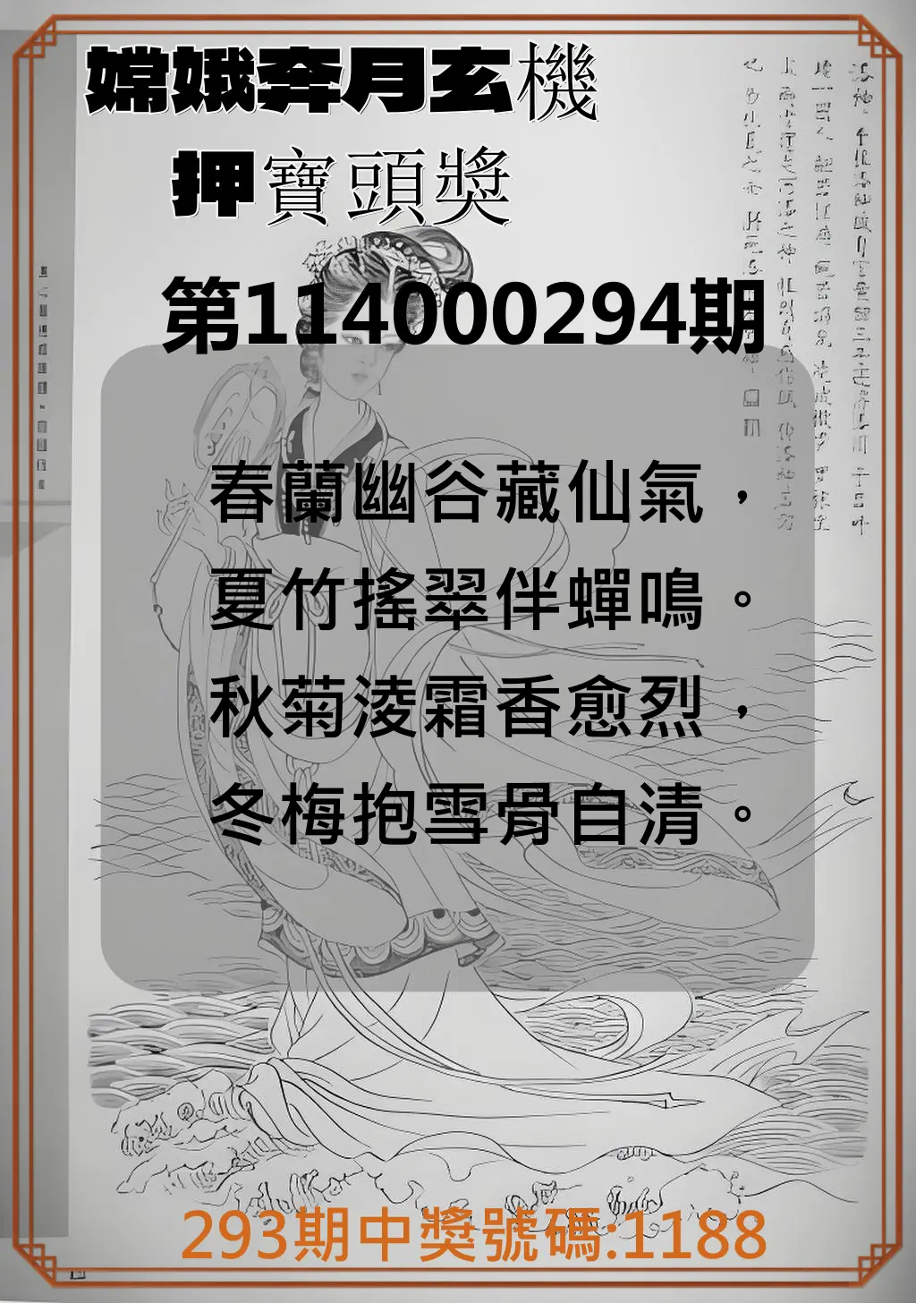 4星彩第114000294期(12/05)嫦娥奔月玄機押寶頭獎
