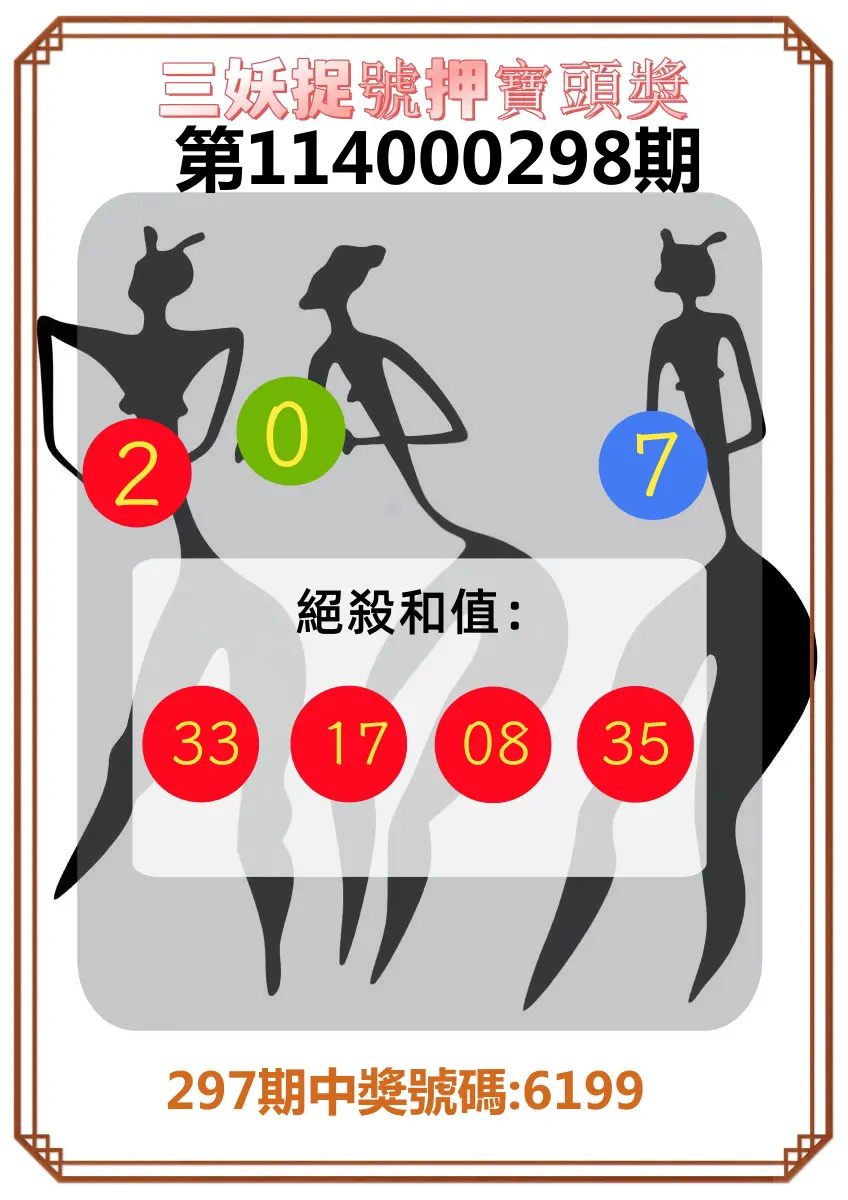 4星彩第114000298期(12/10)三妖捉號押寶頭獎