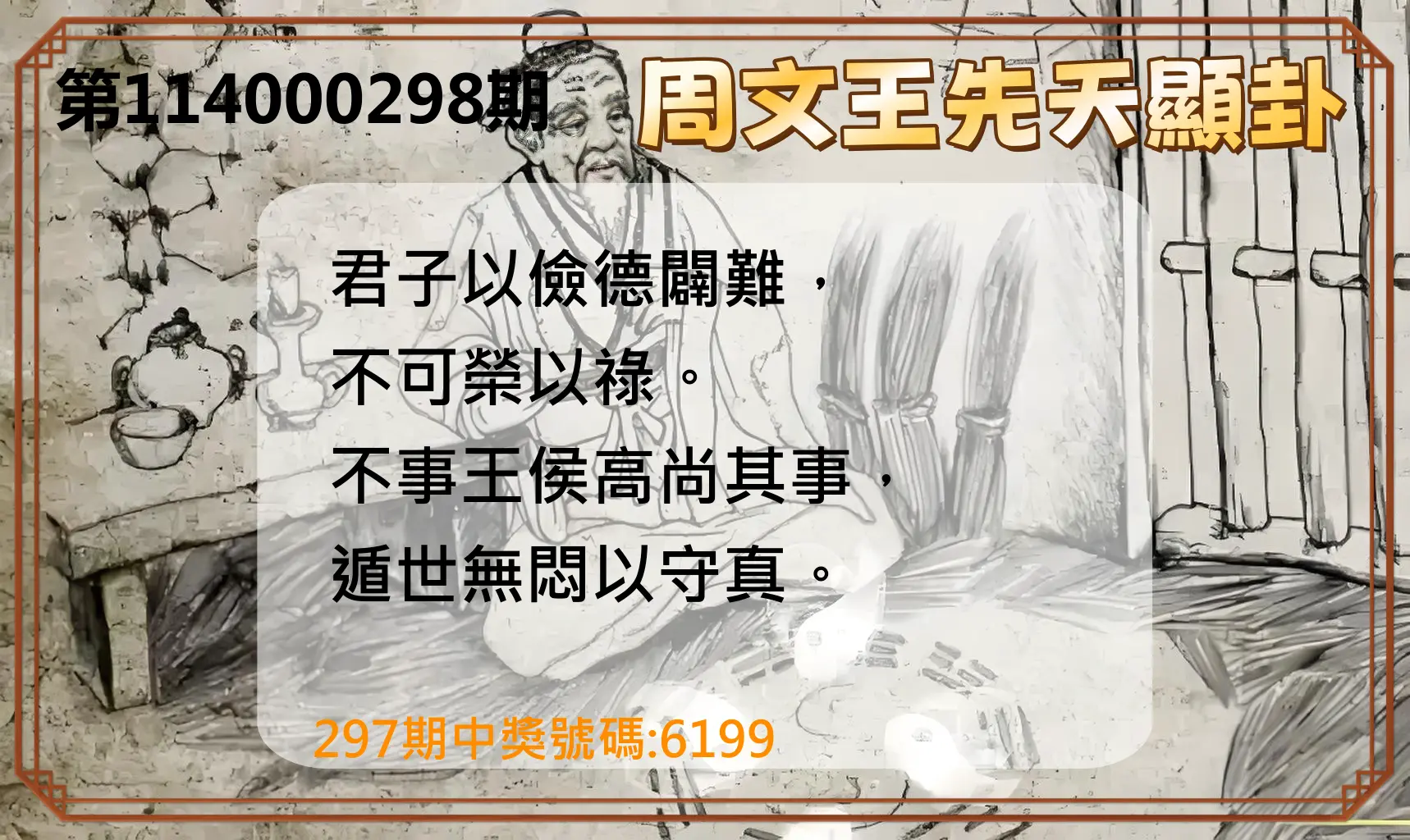 4星彩第114000298期(12/10)周文王先天顯卦