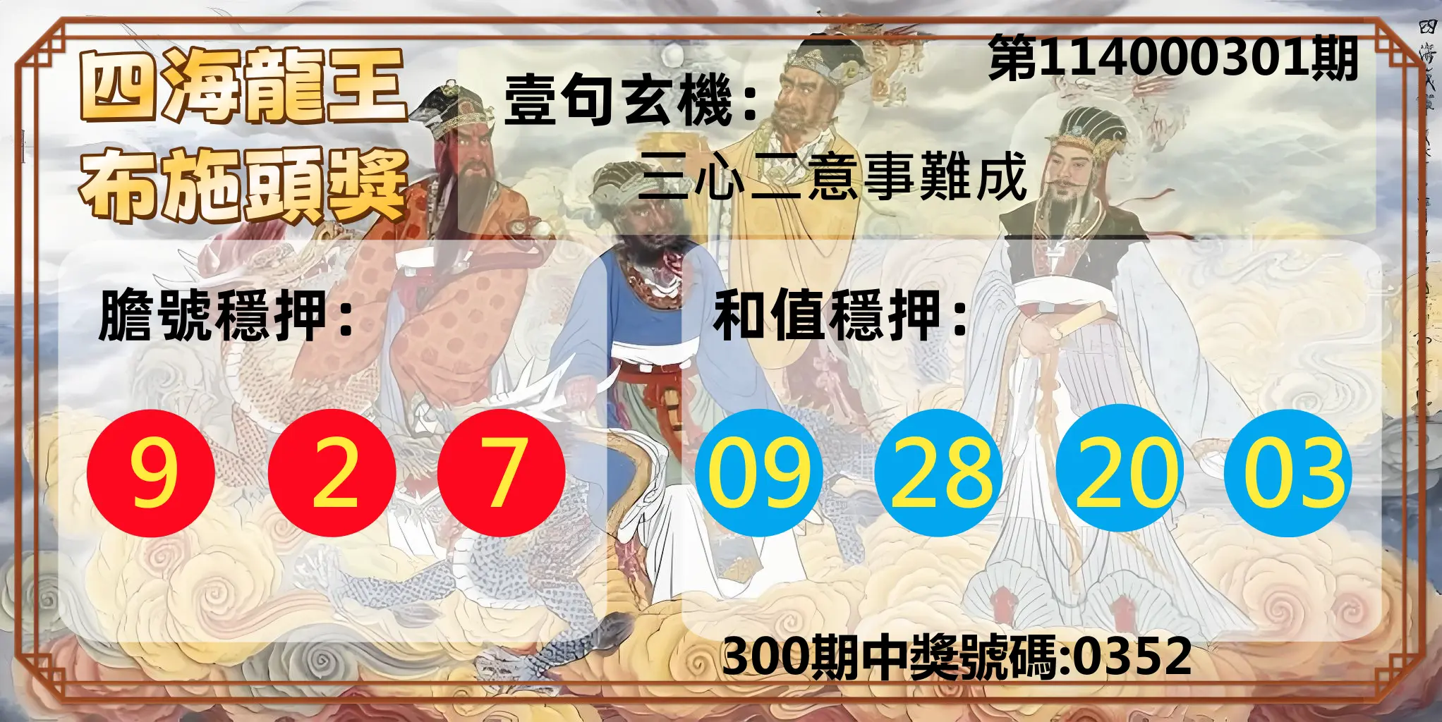 4星彩第114000301期(12/13)四海龍王布施頭獎