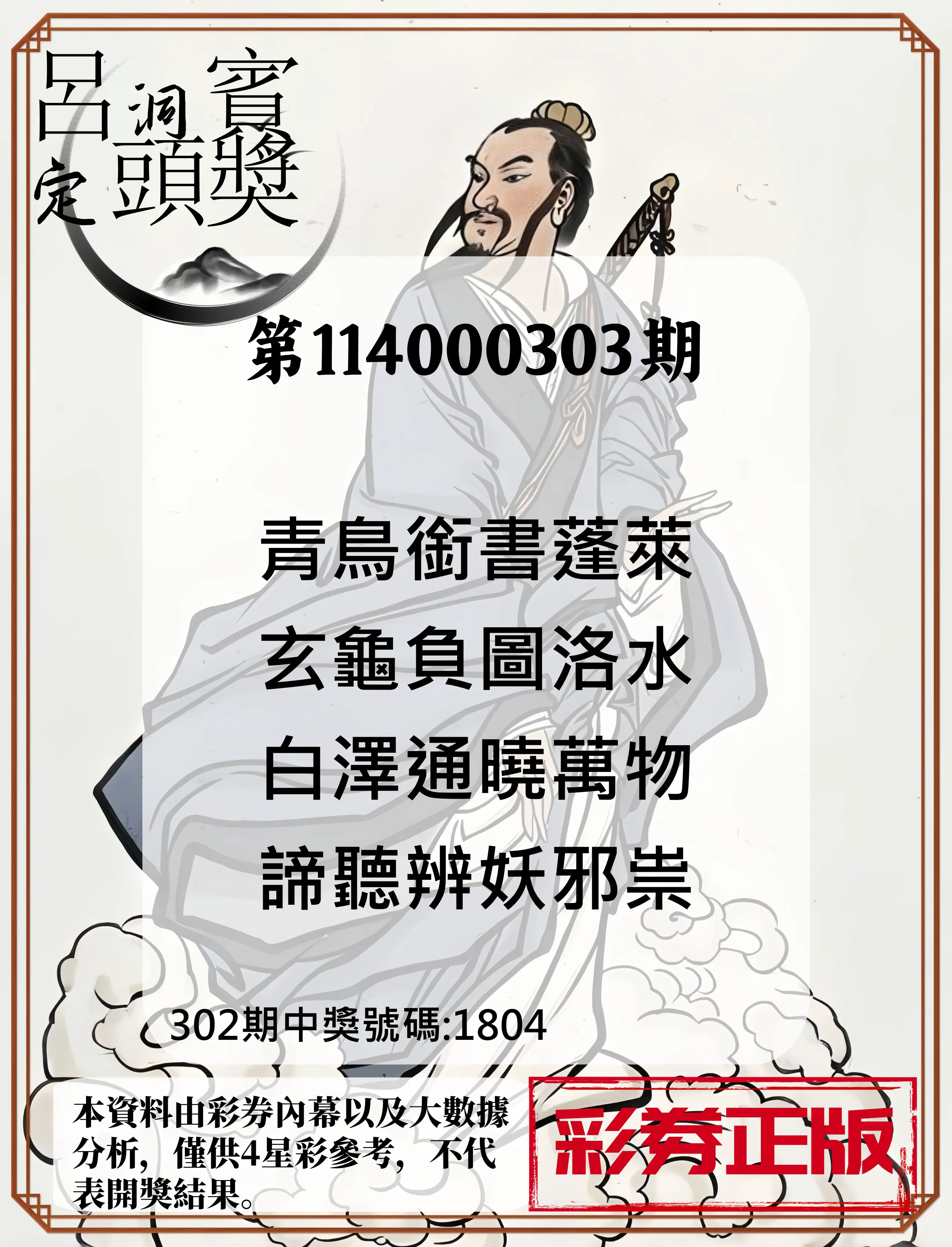 4星彩第114000303期(12/16)呂洞賓4句定頭獎