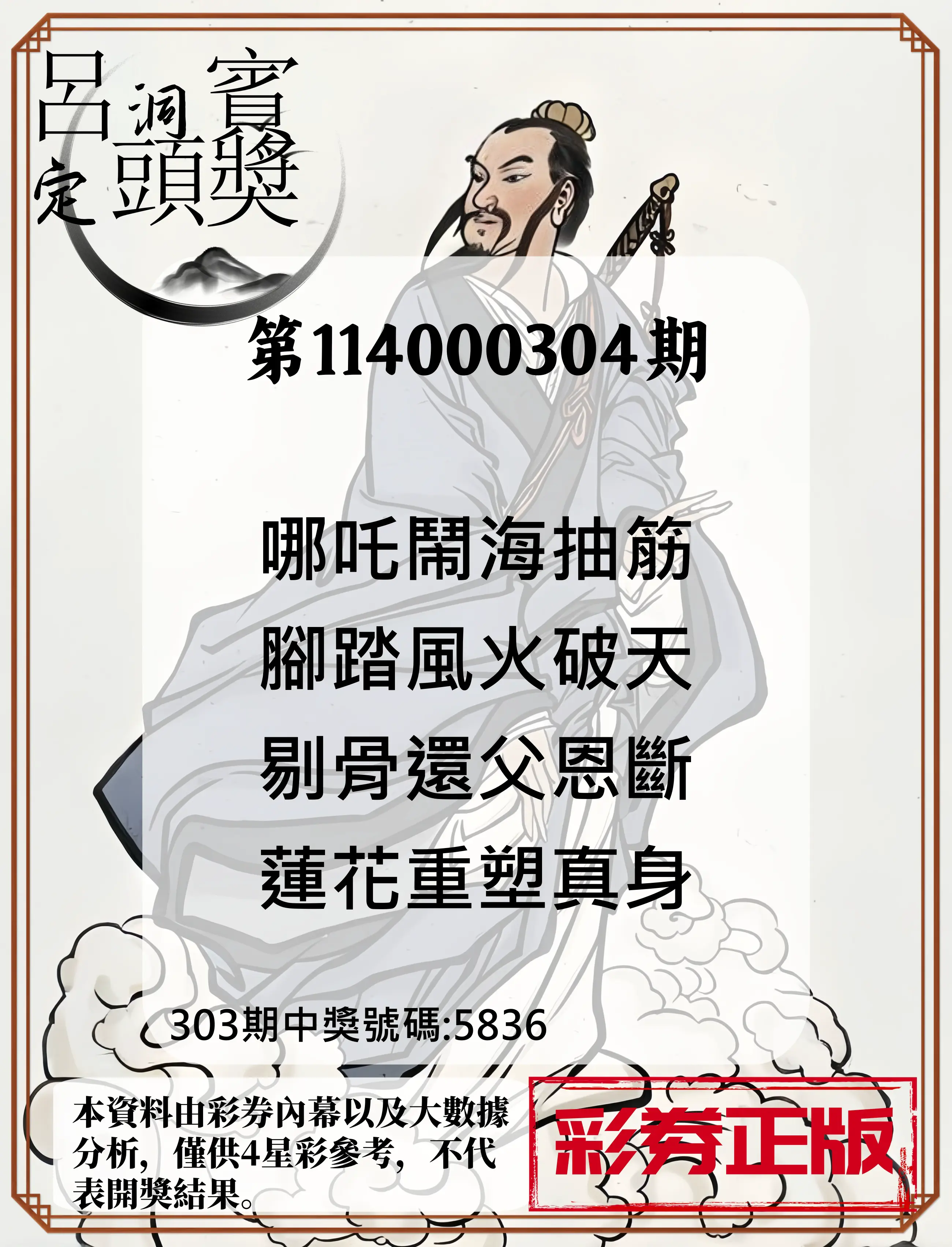 4星彩第114000304期(12/17)呂洞賓4句定頭獎