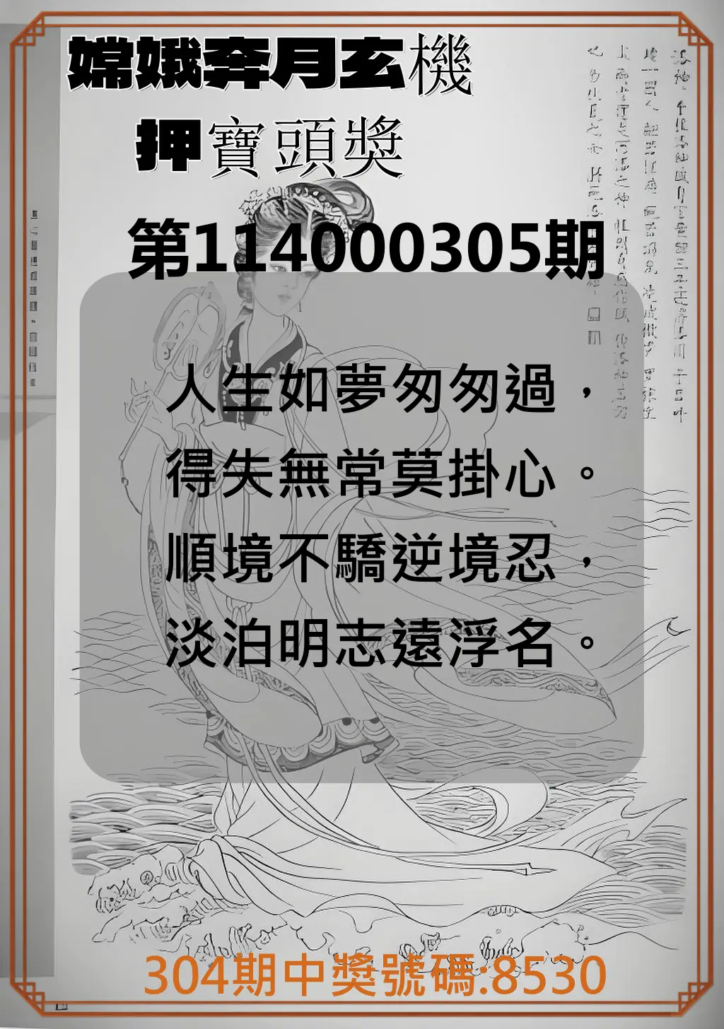 4星彩第114000305期(12/18)嫦娥奔月玄機押寶頭獎