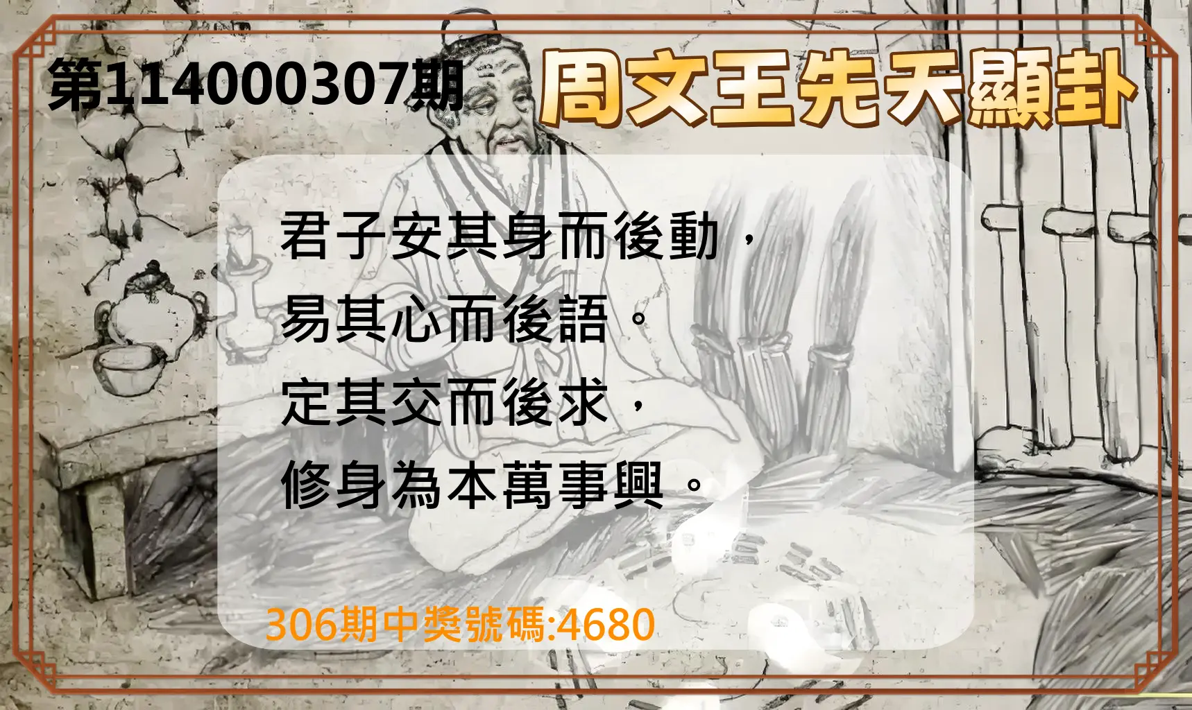 4星彩第114000307期(12/20)周文王先天顯卦