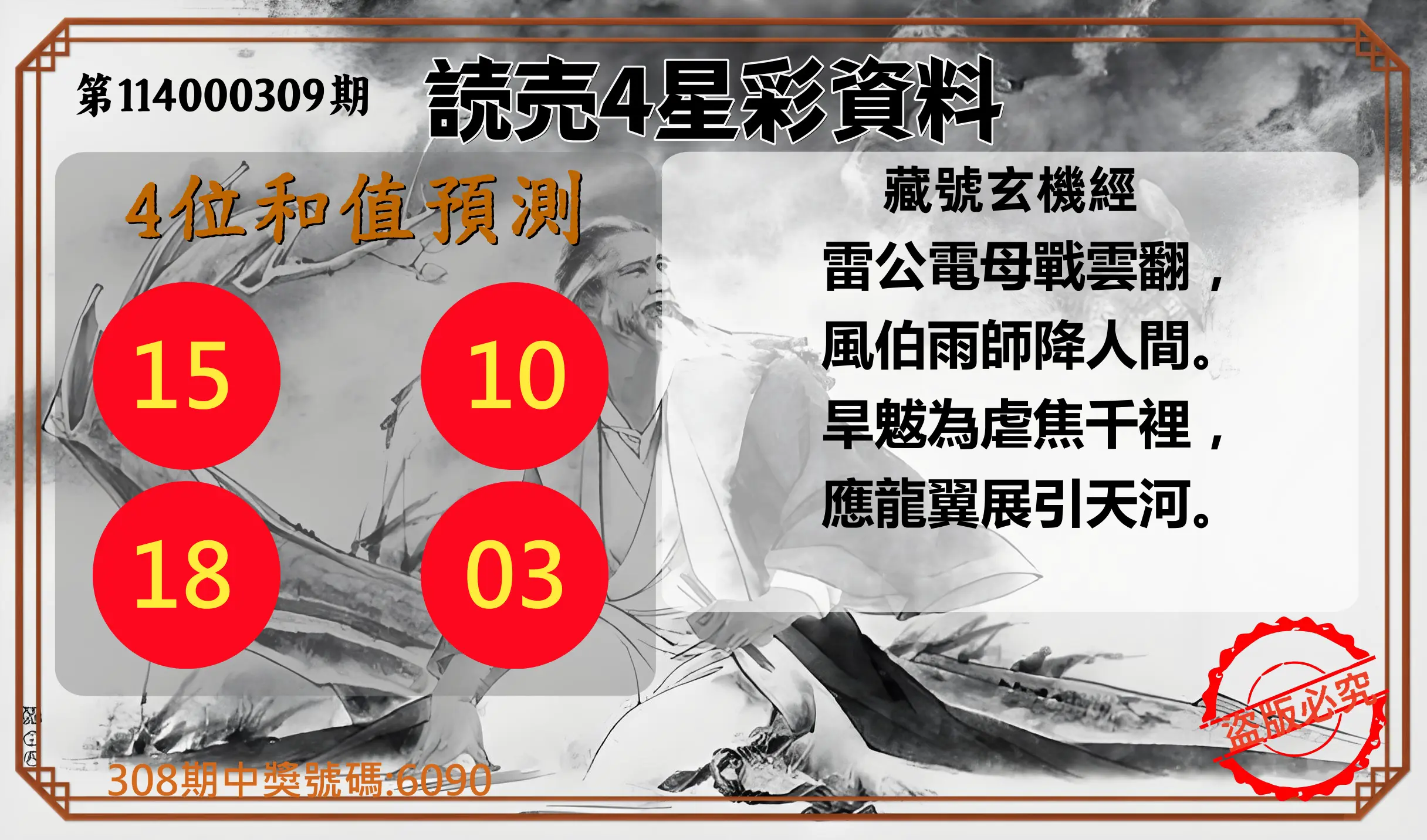 4星彩第114000309期(12/23)読売4星彩資料