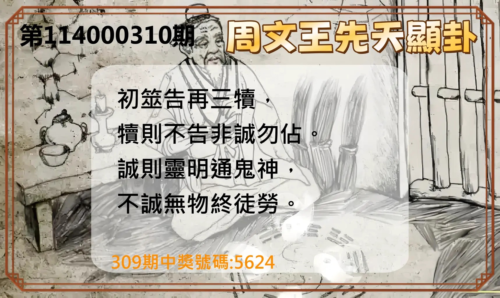 4星彩第114000310期(12/24)周文王先天顯卦