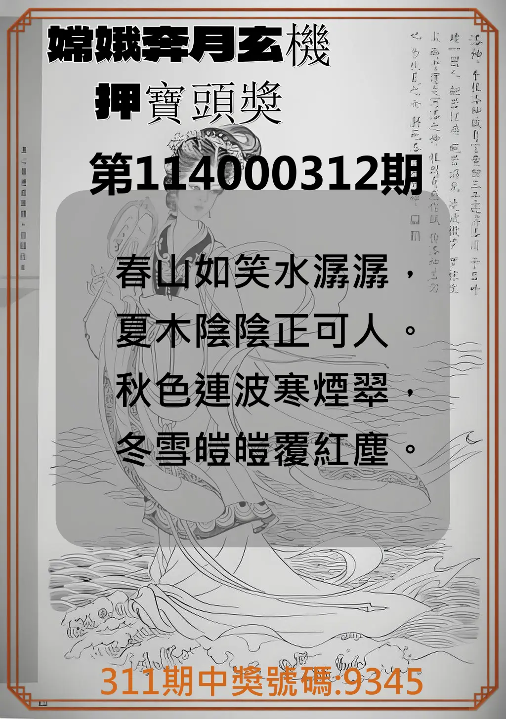 4星彩第114000312期(12/26)嫦娥奔月玄機押寶頭獎