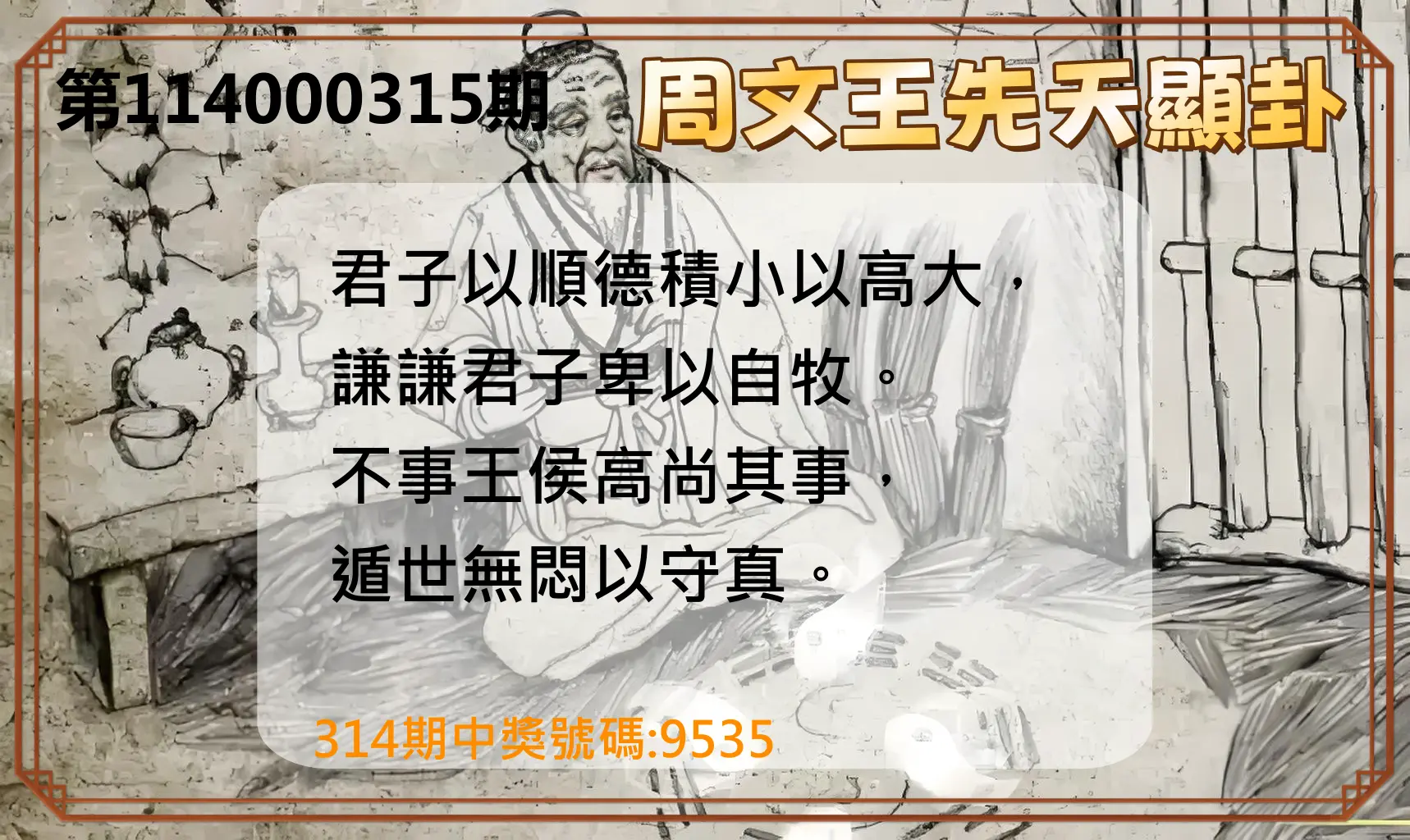 4星彩第114000315期(12/30)周文王先天顯卦