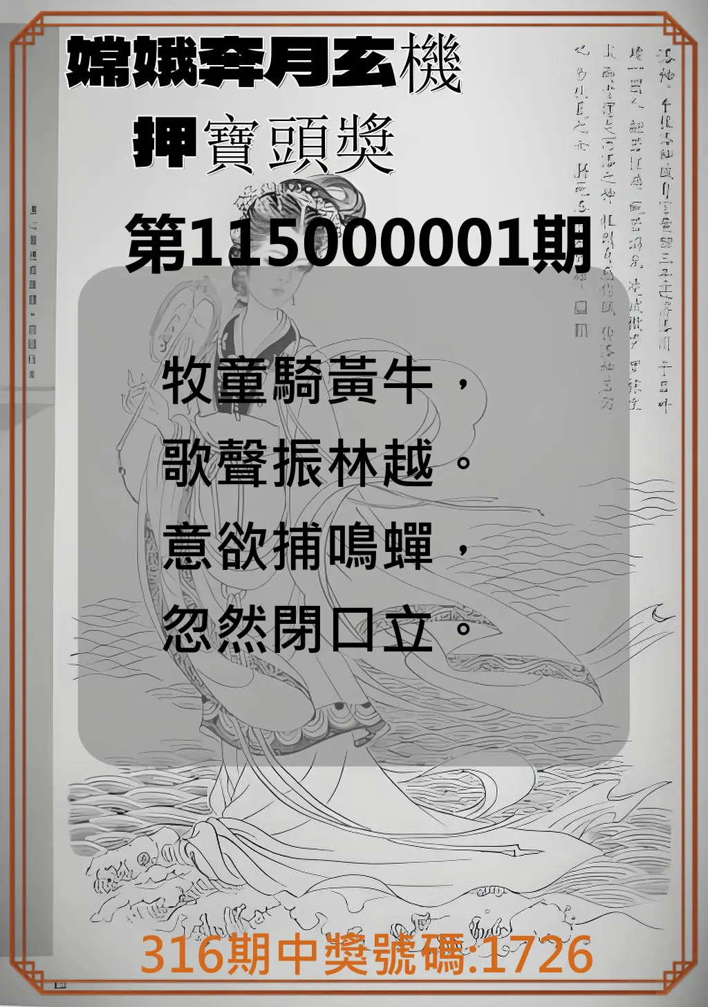 4星彩第115000001期(01/01)嫦娥奔月玄機押寶頭獎
