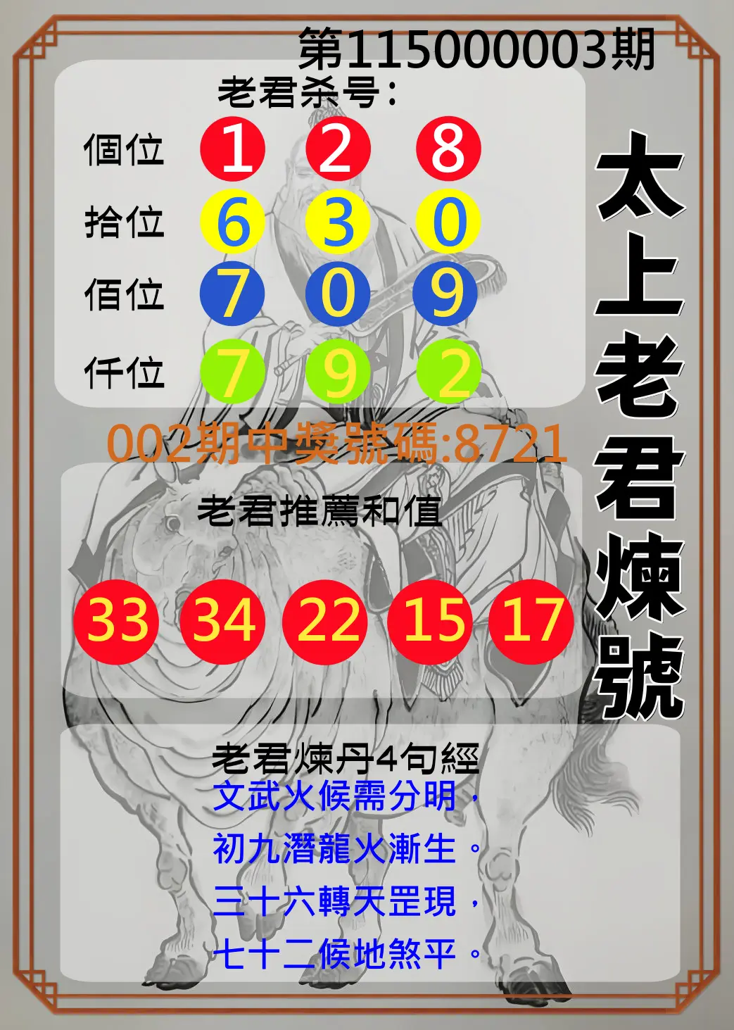 4星彩第115000003期(01/03)太上老君煉號