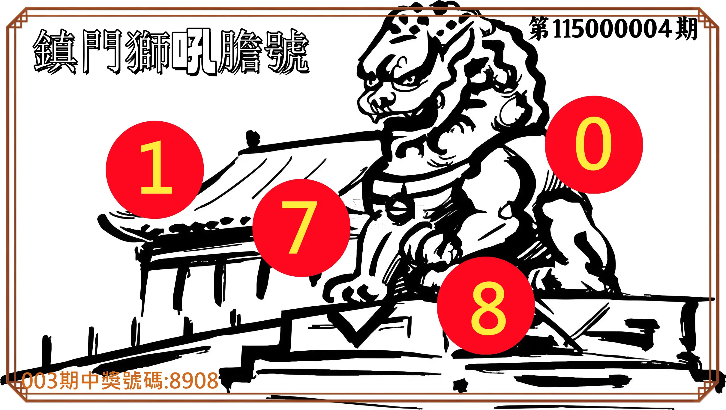 4星彩第115000004期(01/05)鎮門獅吼膽號